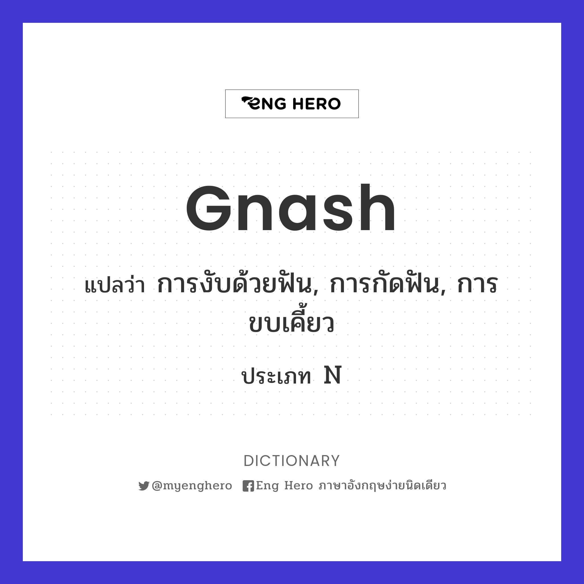 gnash