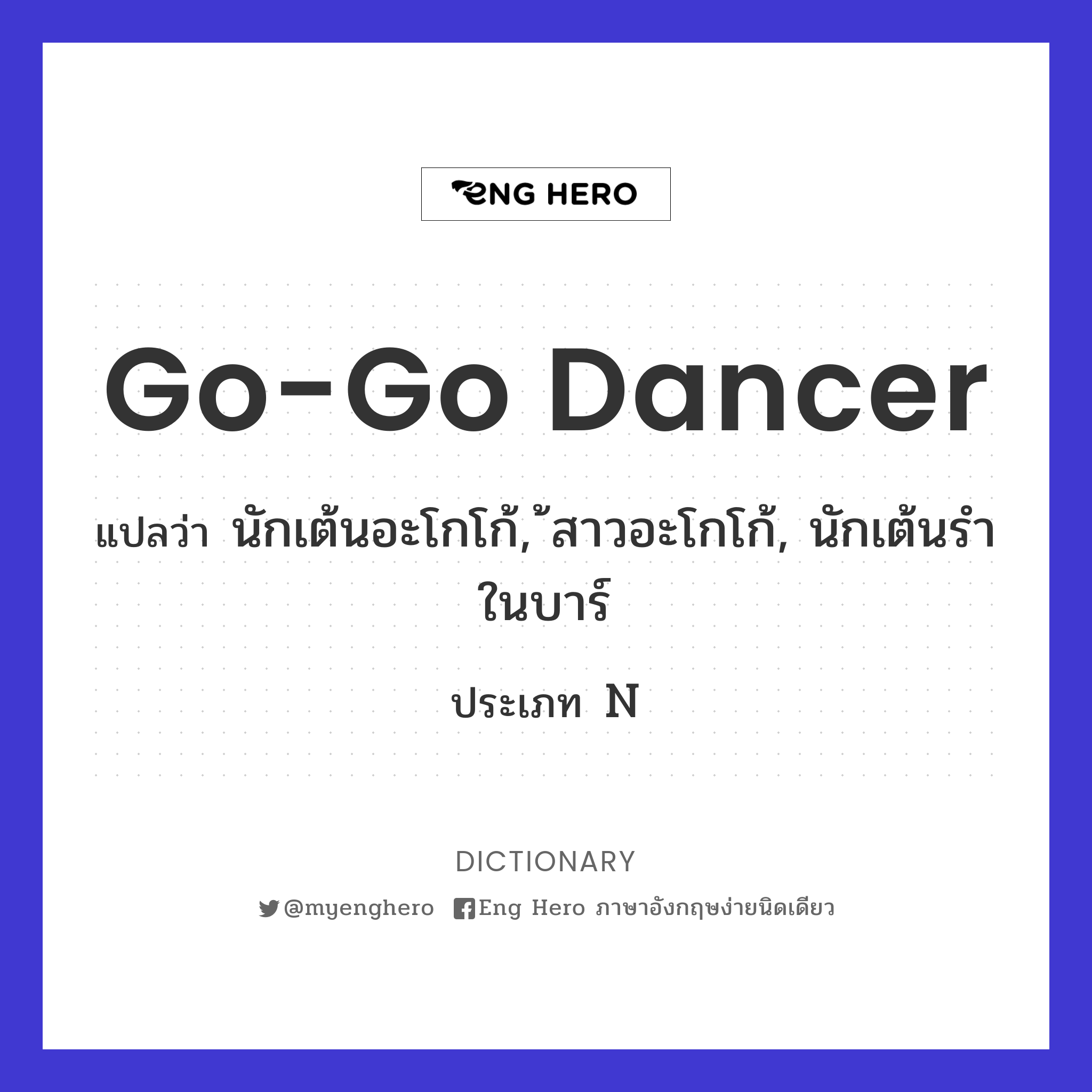 go-go dancer