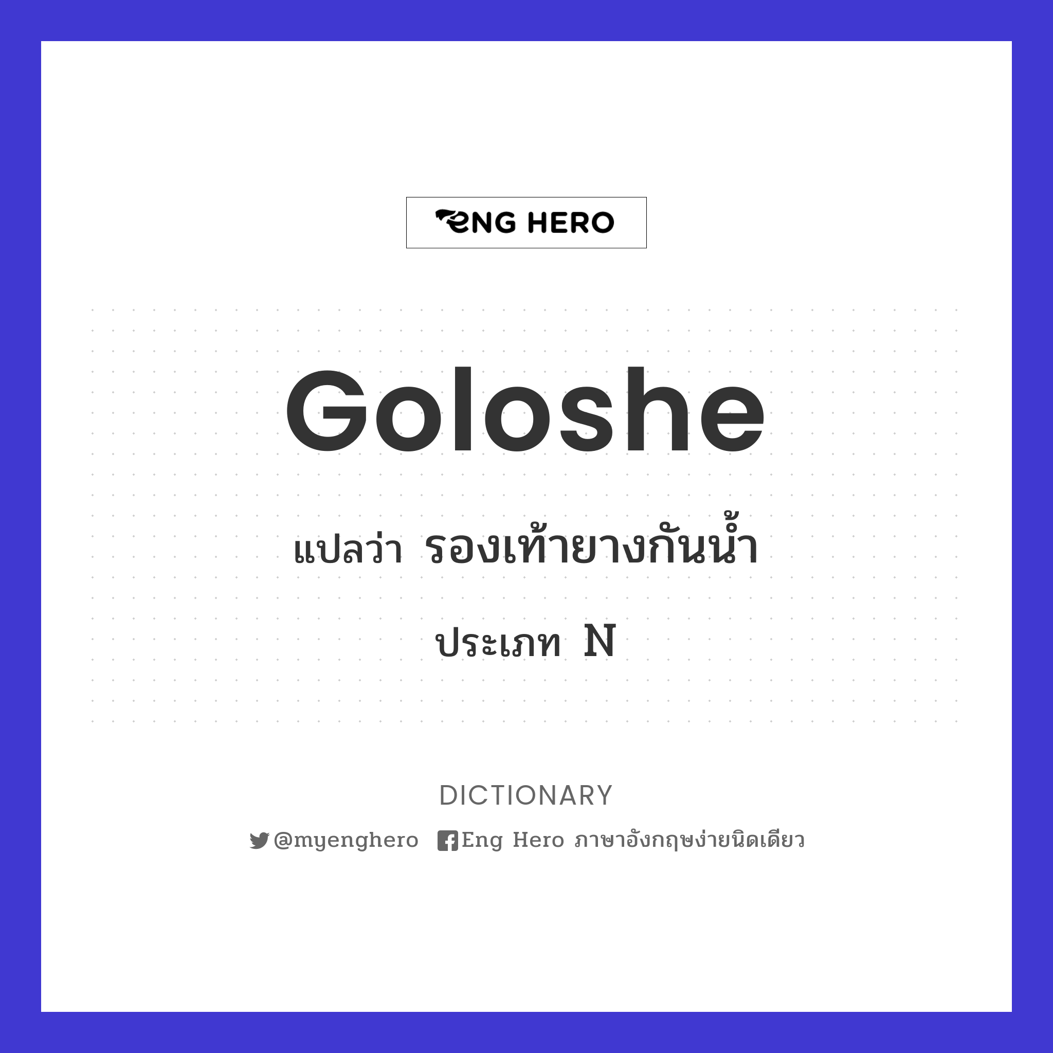 goloshe