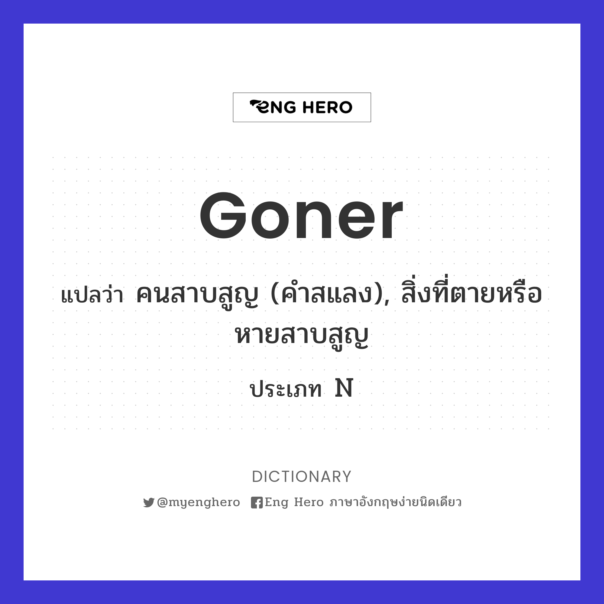 goner