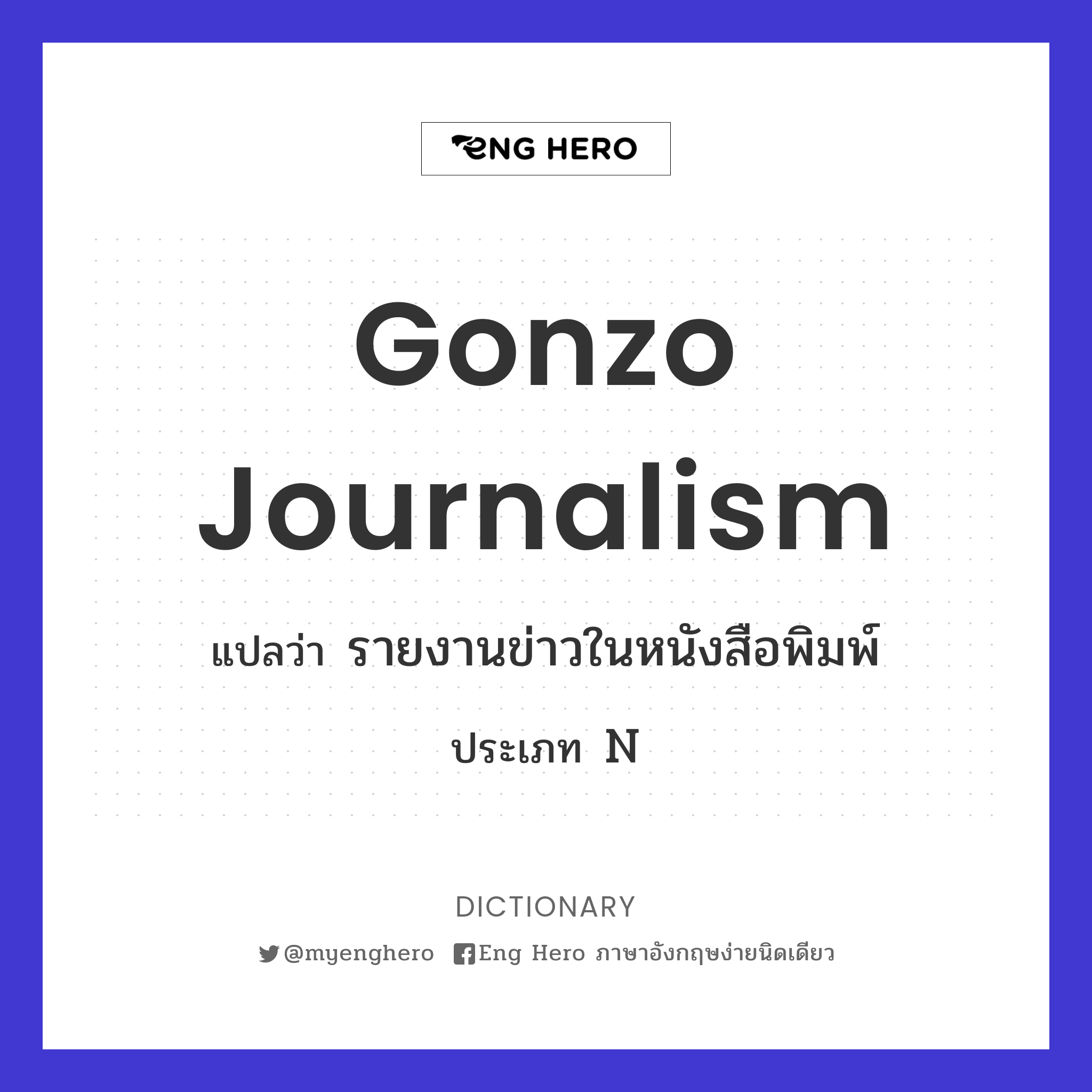 gonzo journalism