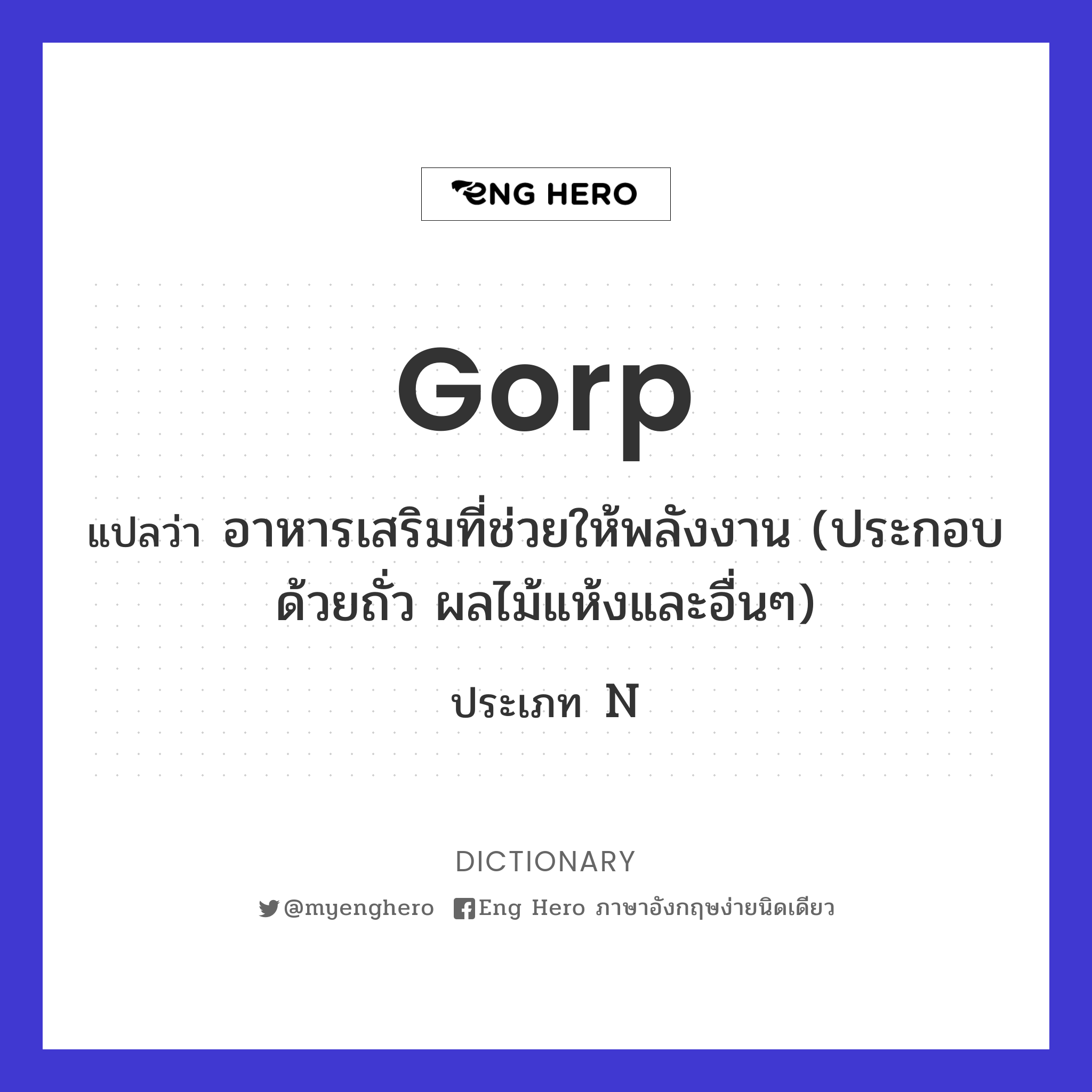 gorp