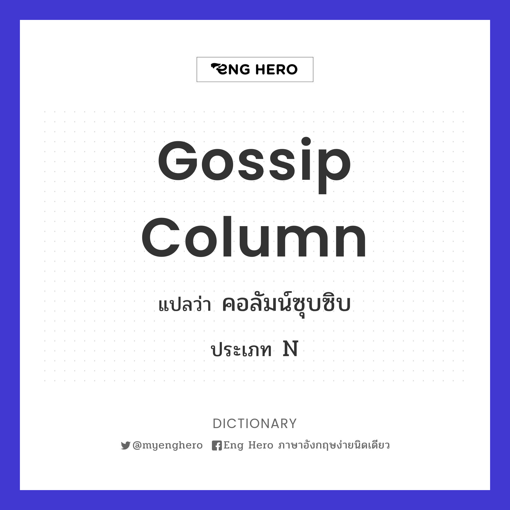 gossip column