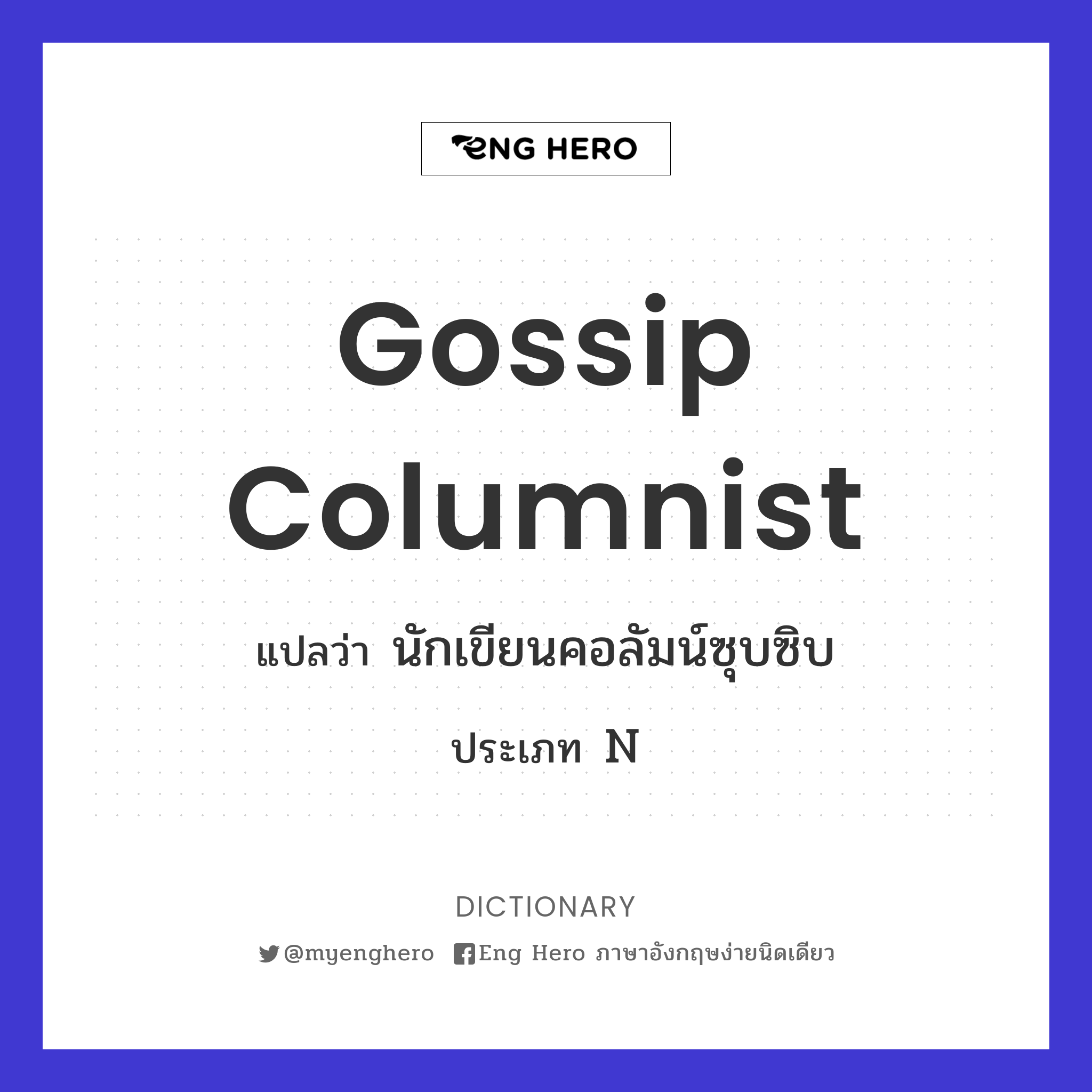 gossip columnist