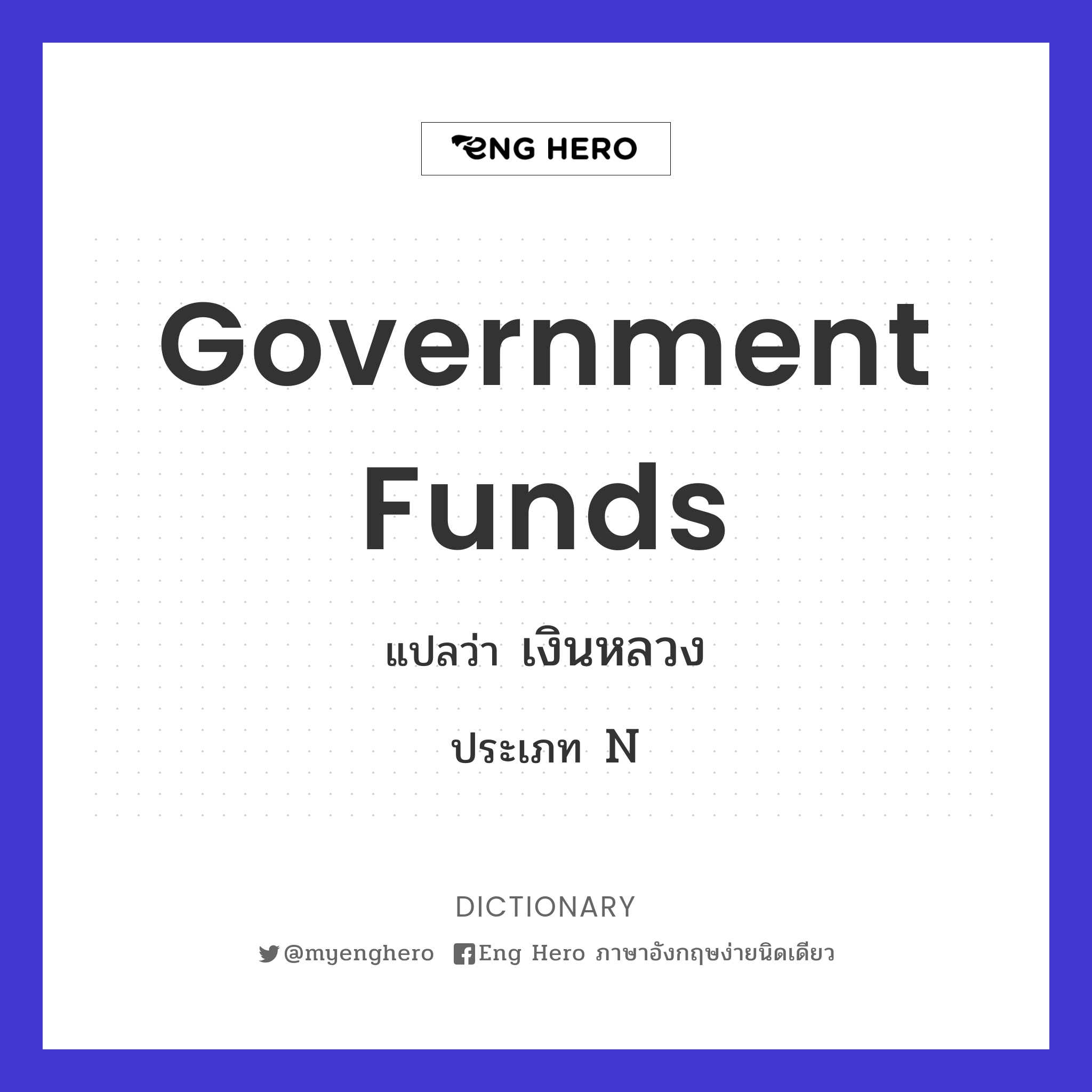 government funds