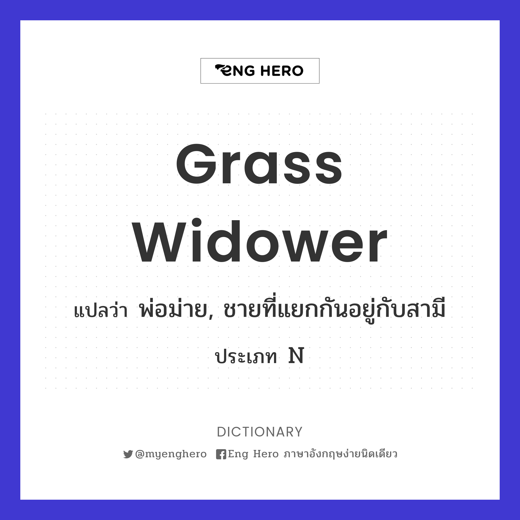 grass widower