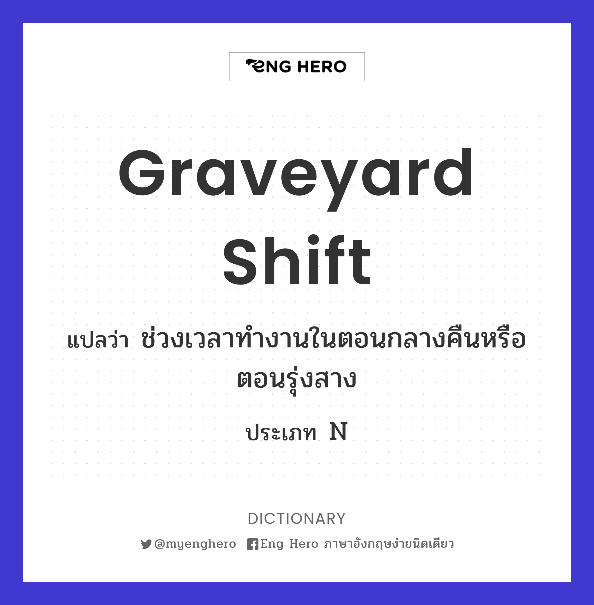 graveyard shift