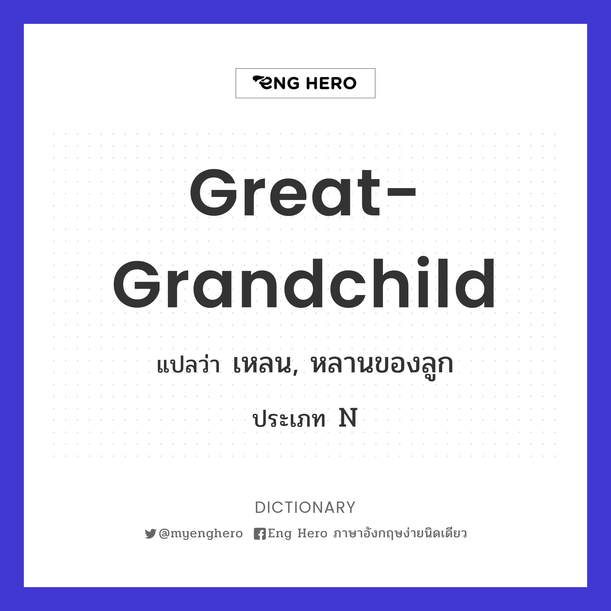 great-grandchild