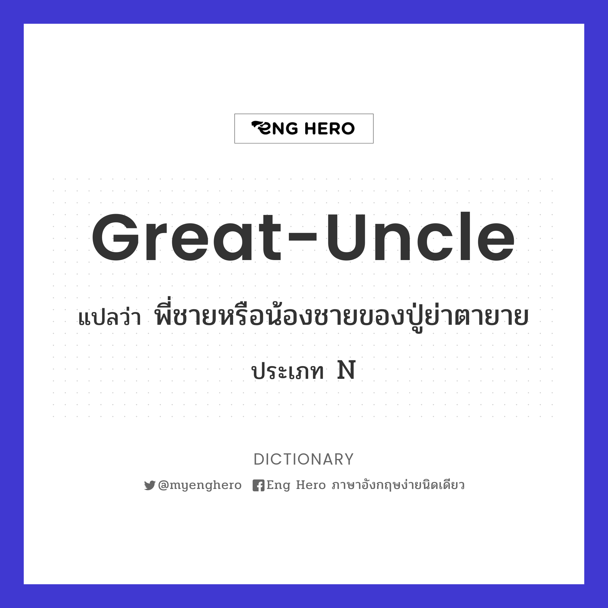great-uncle