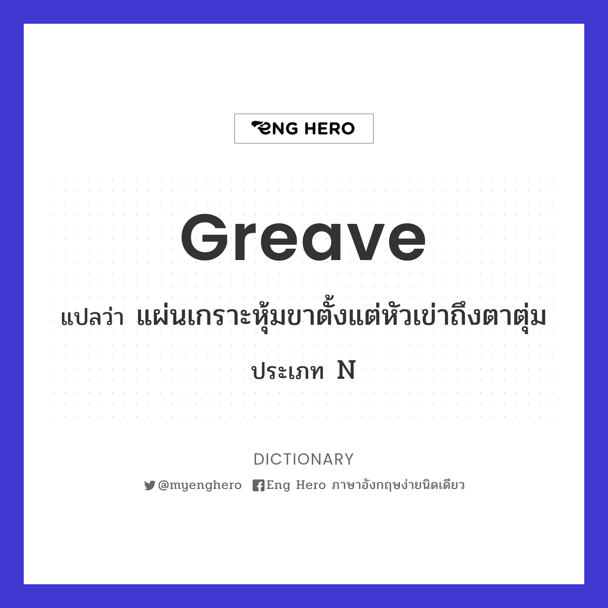 greave