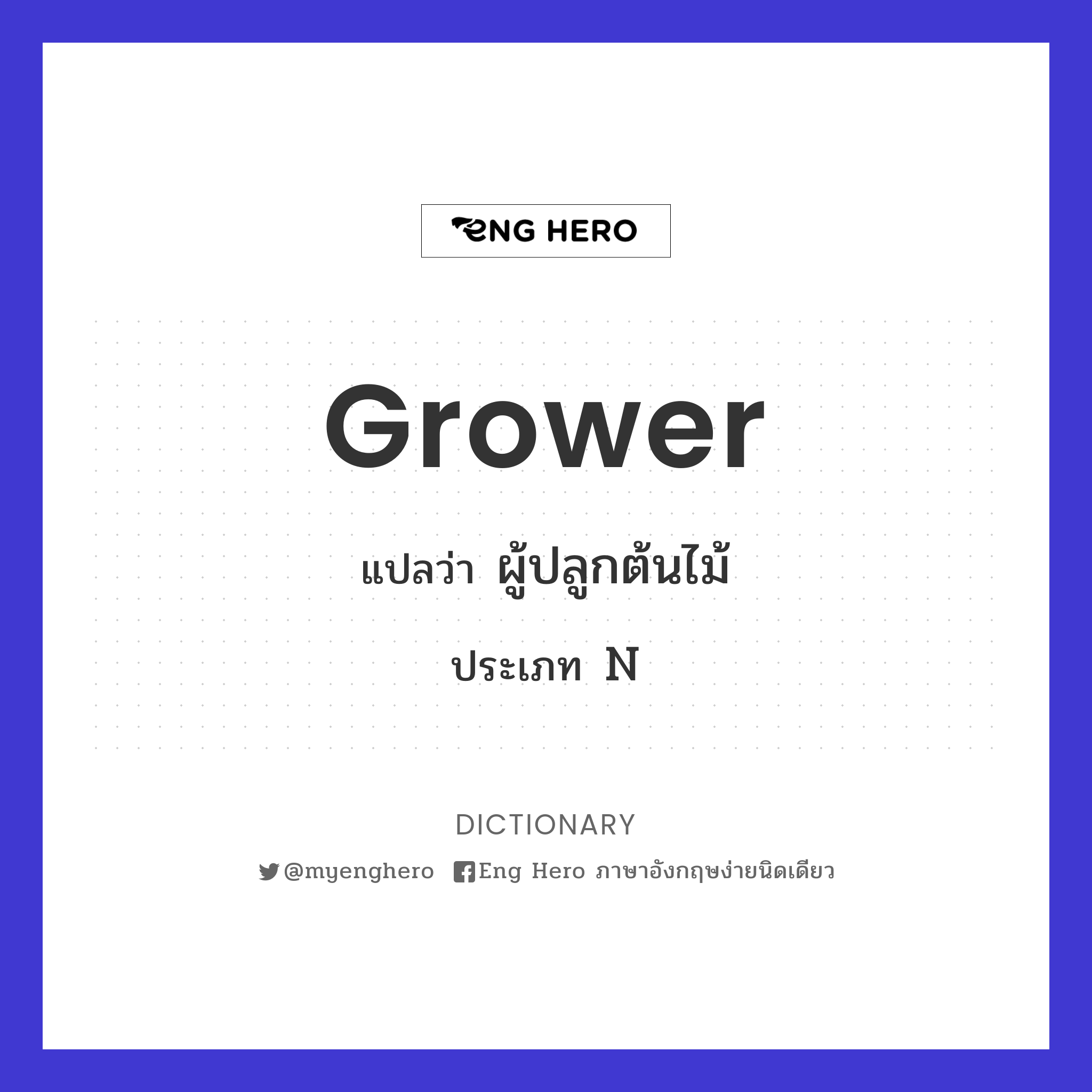 grower