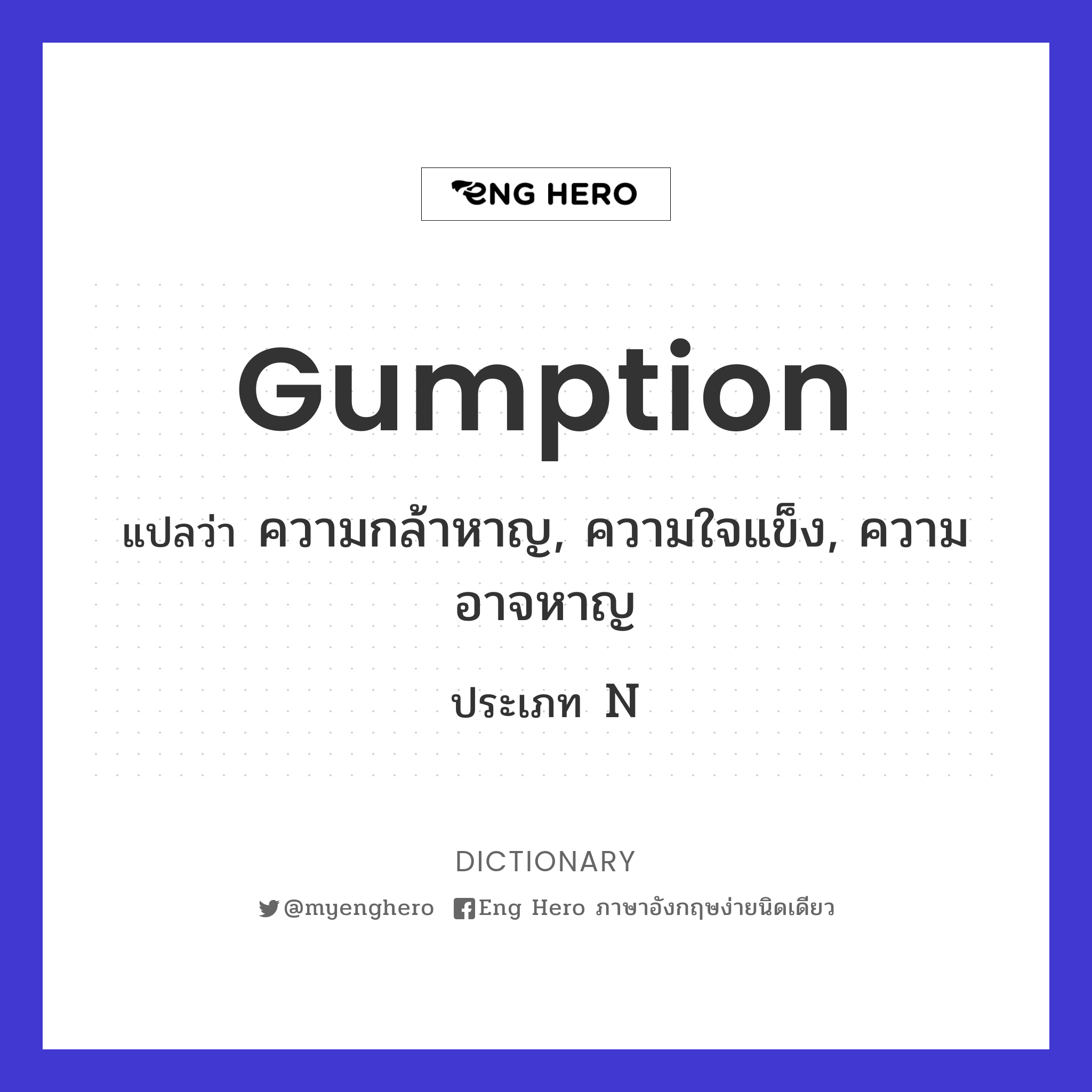 gumption