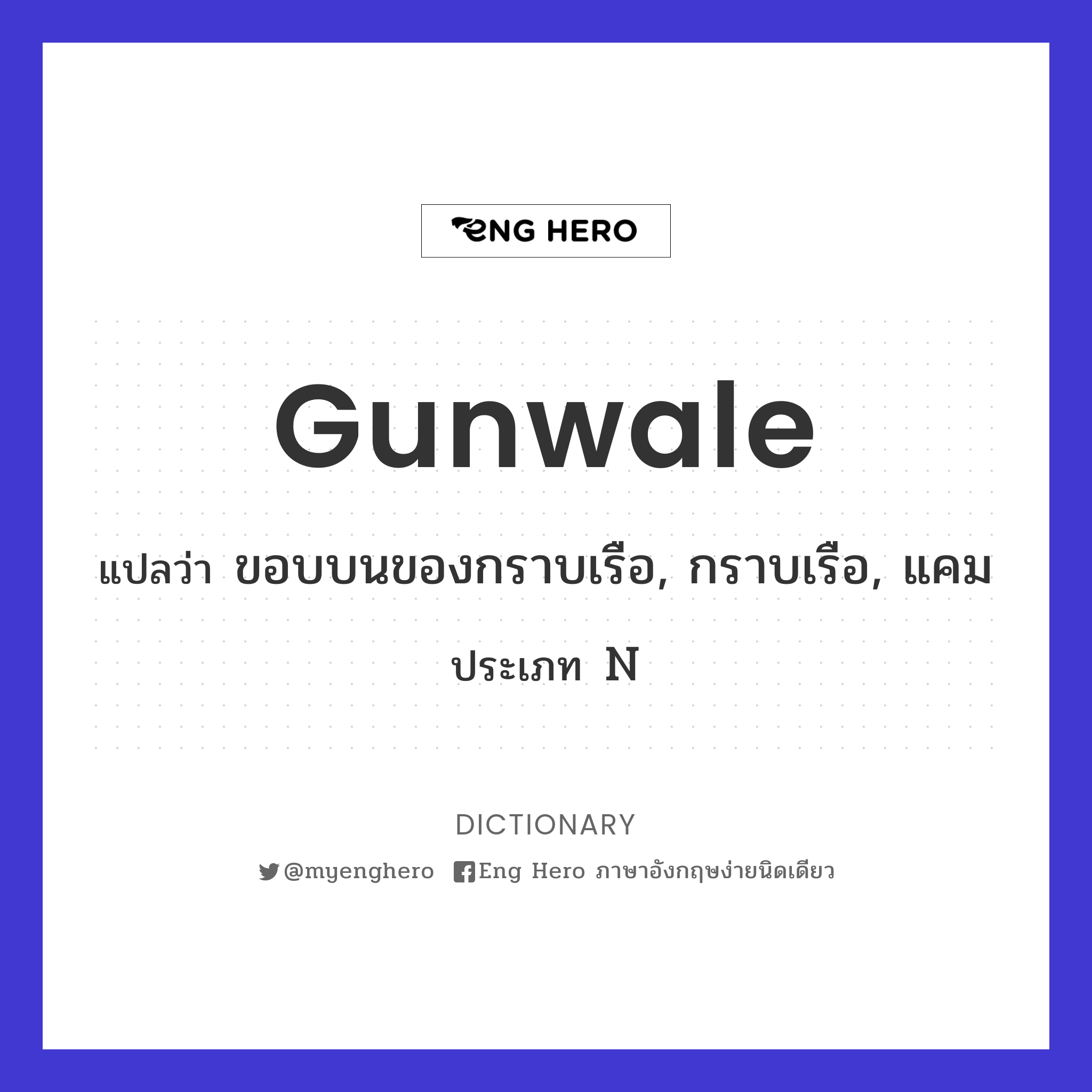 gunwale