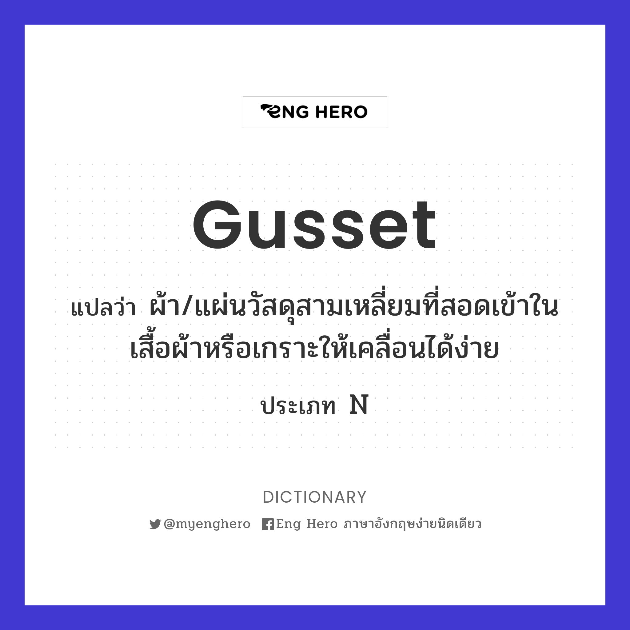 gusset