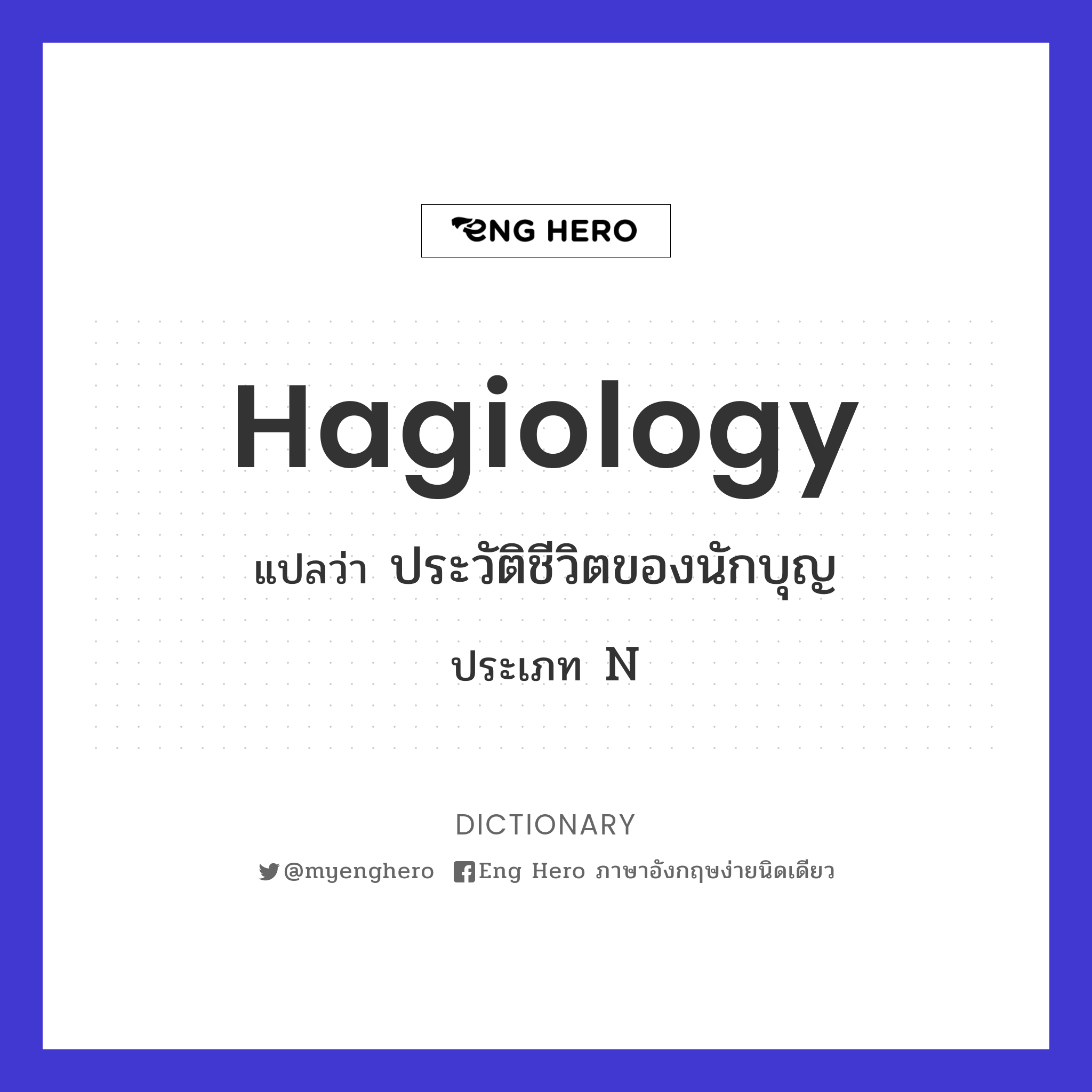 hagiology
