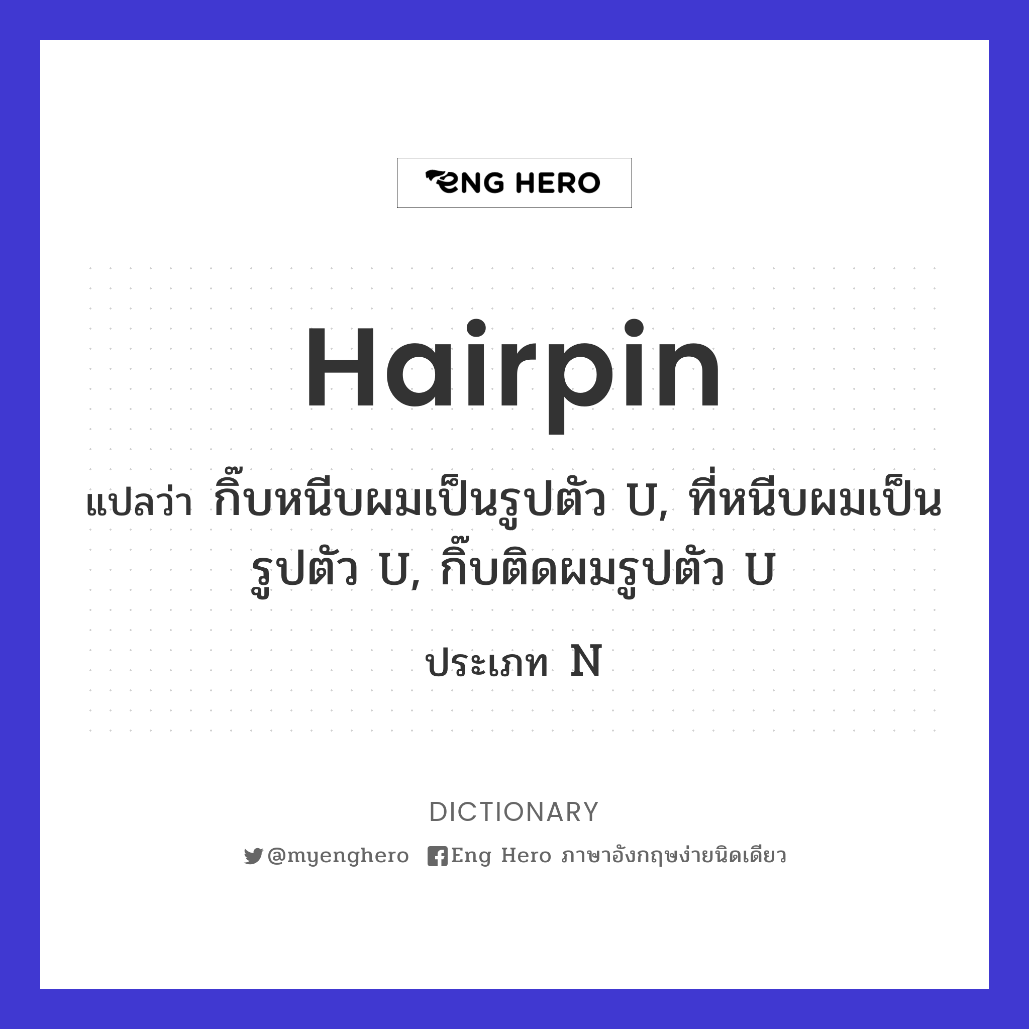 hairpin