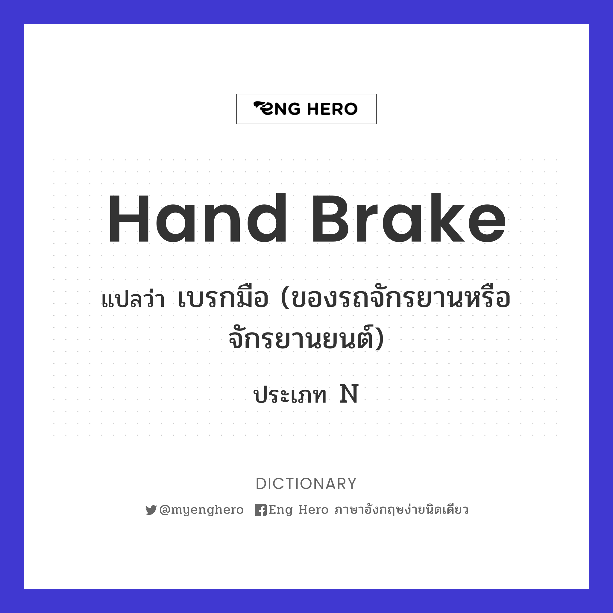 hand brake