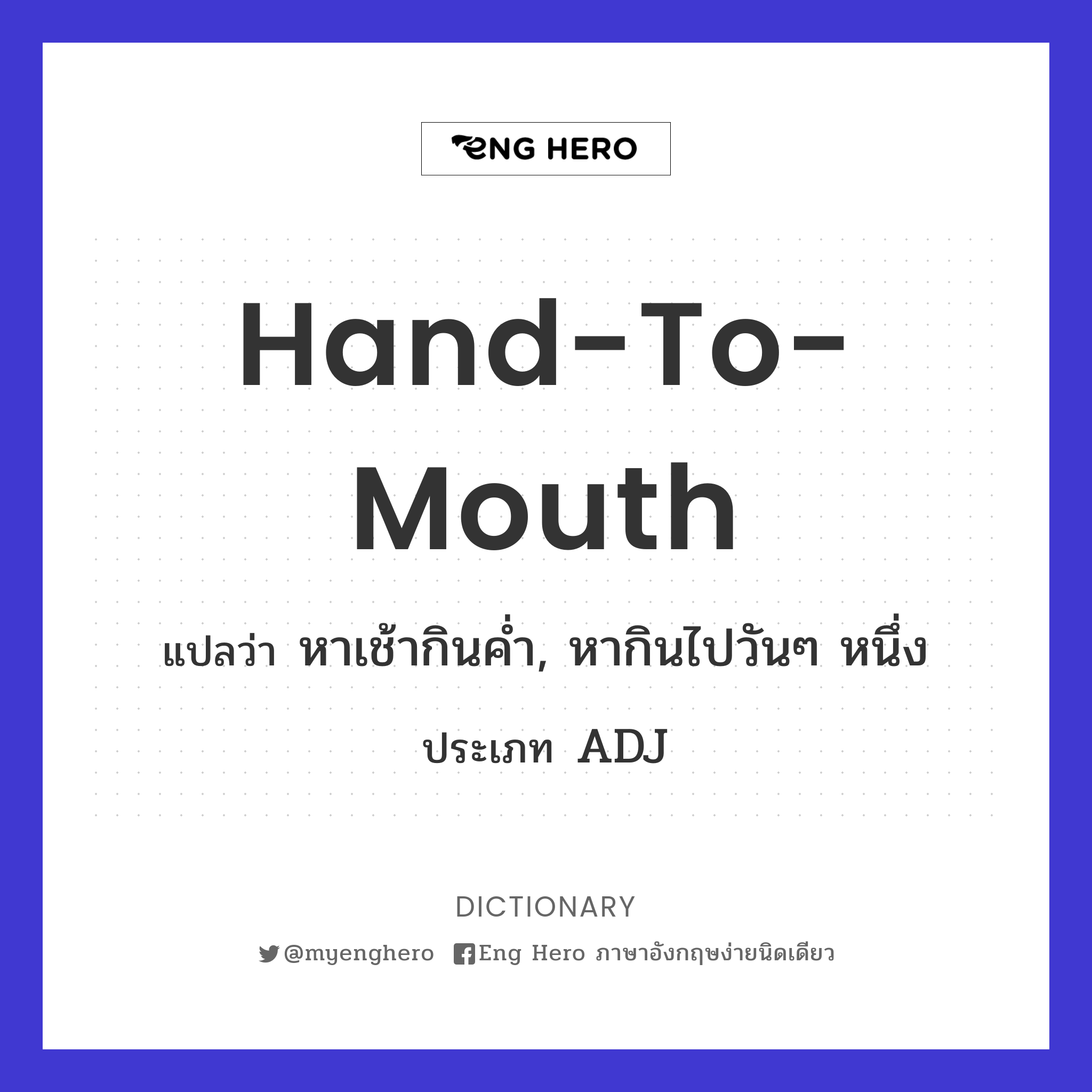 hand-to-mouth