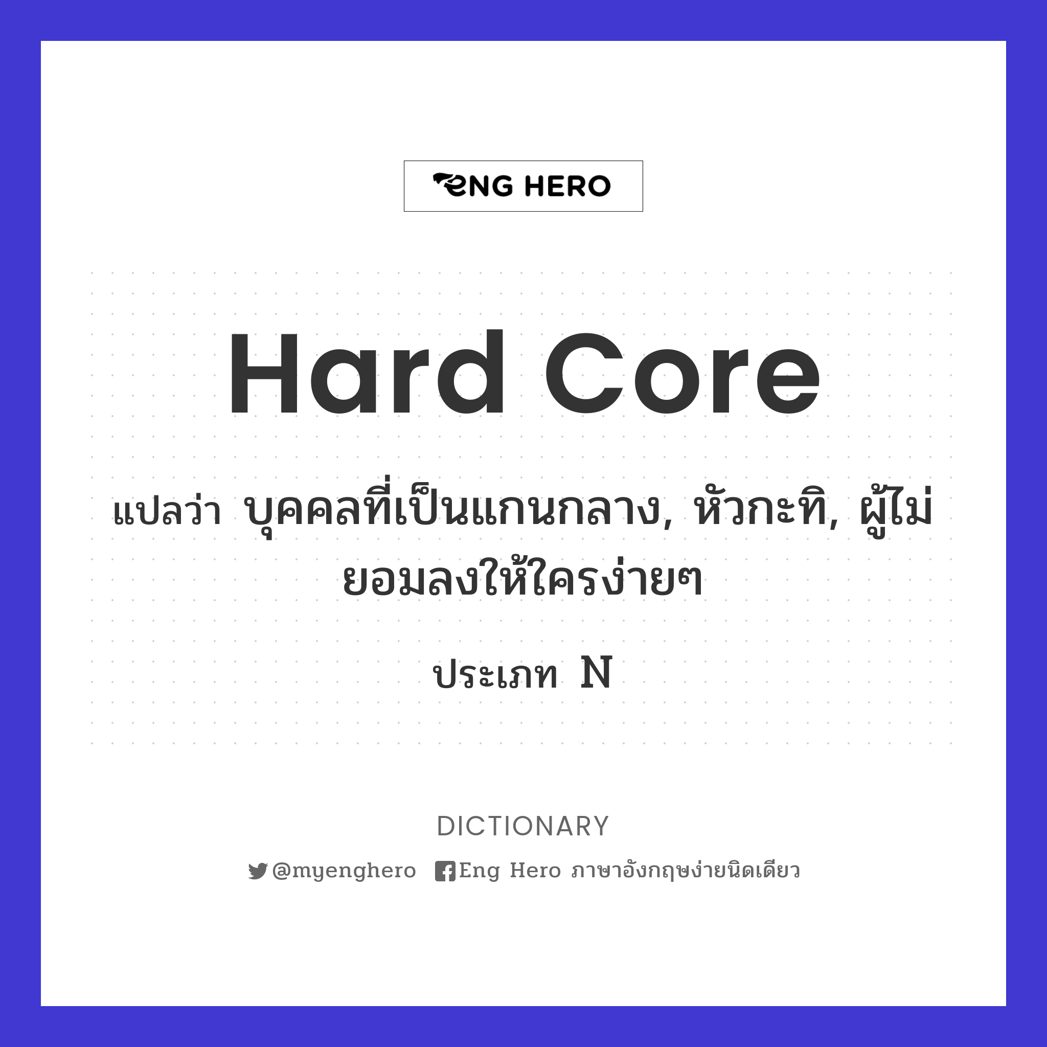 hard core