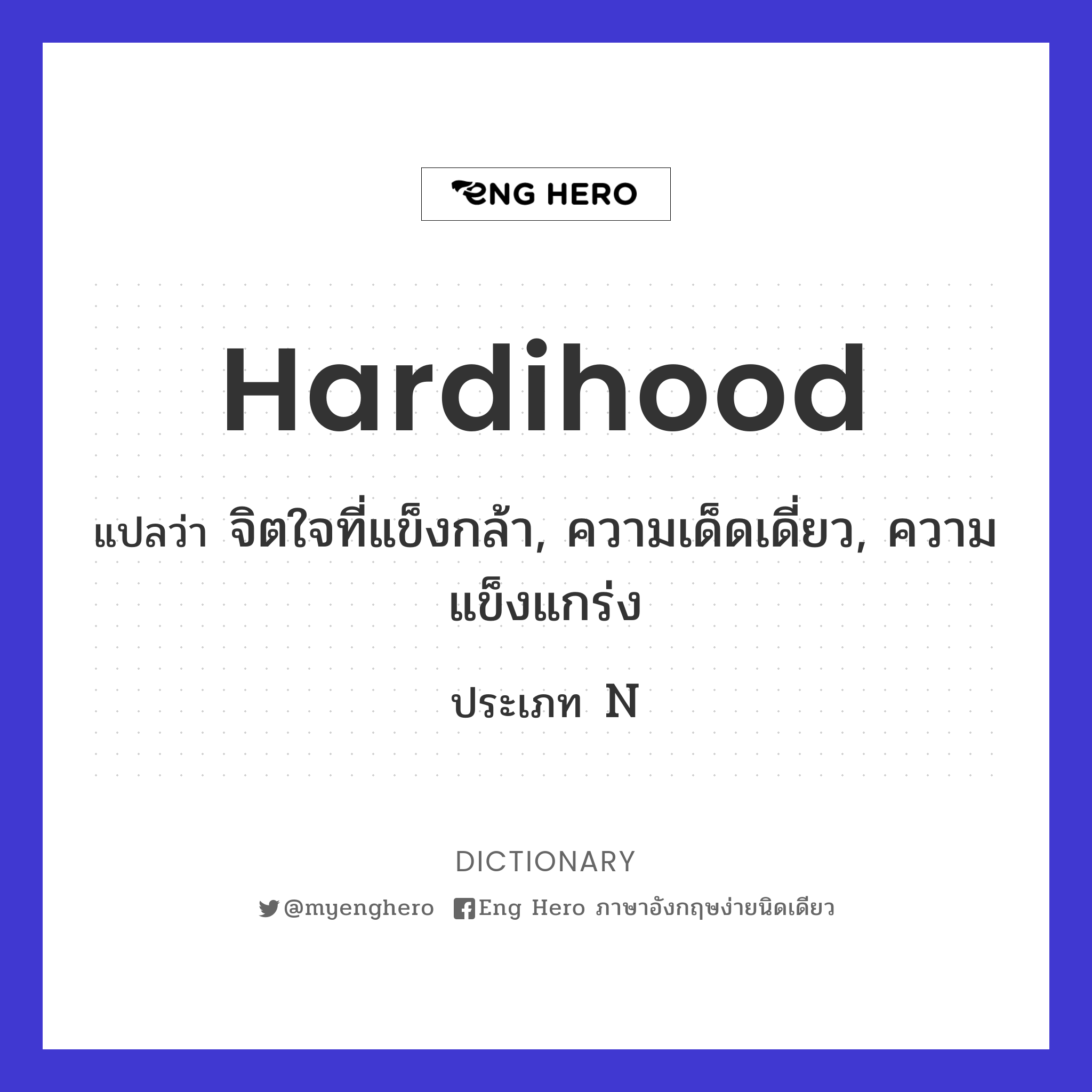 hardihood