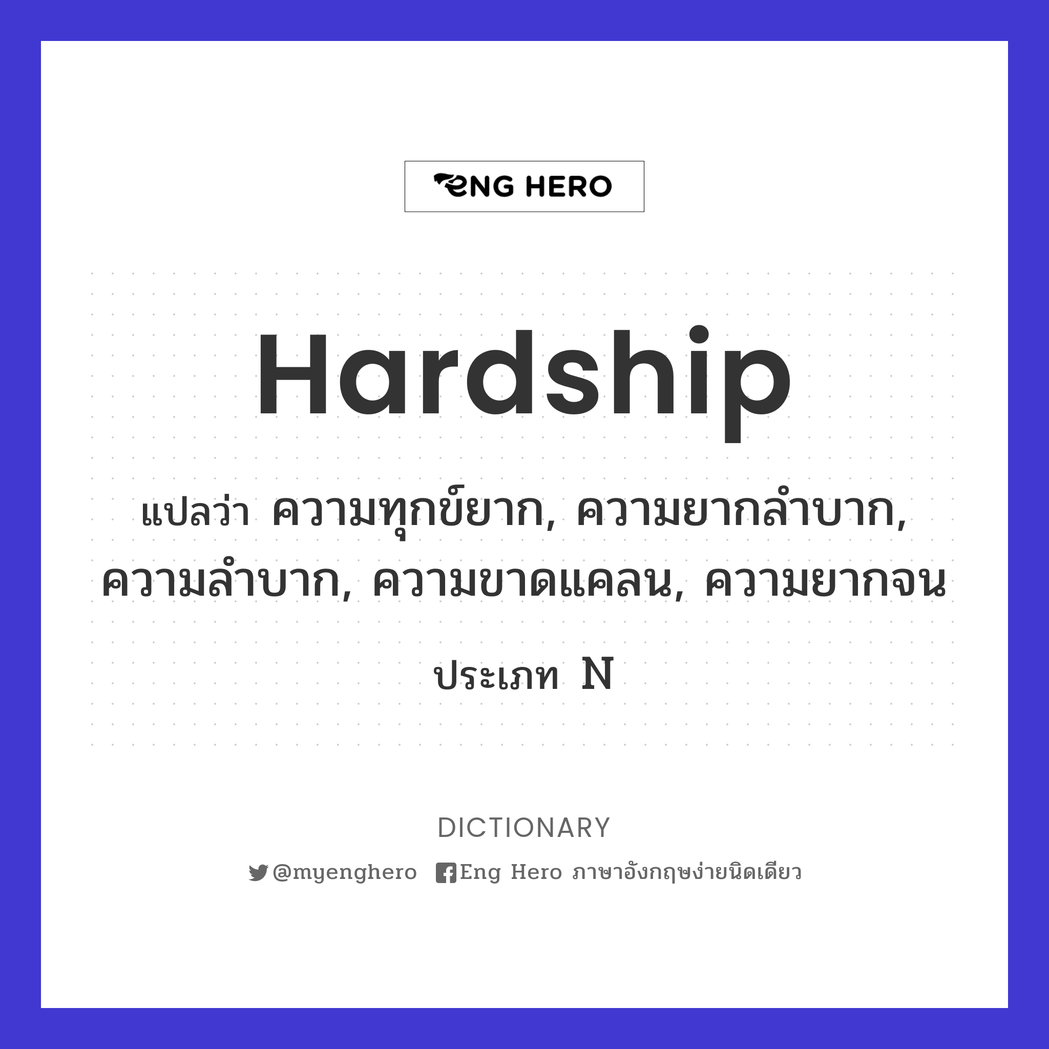 hardship