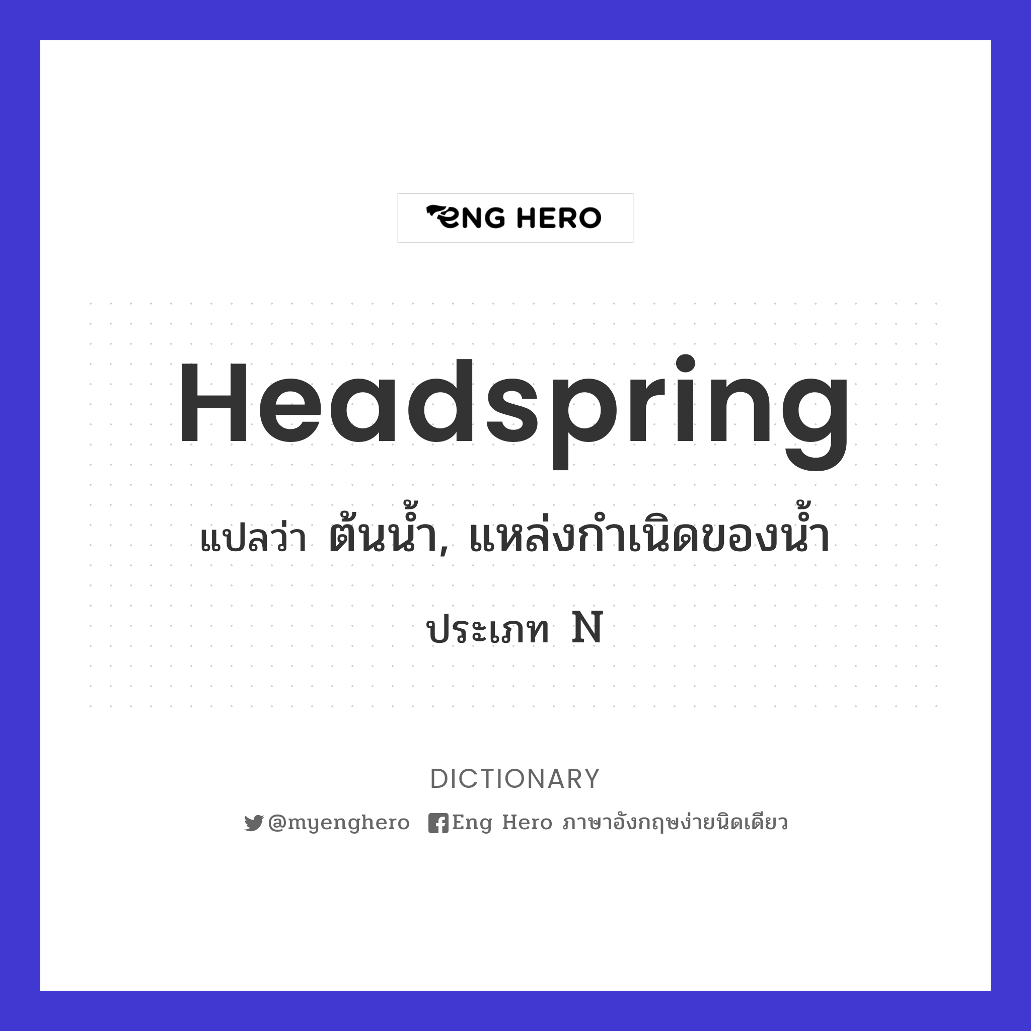 headspring
