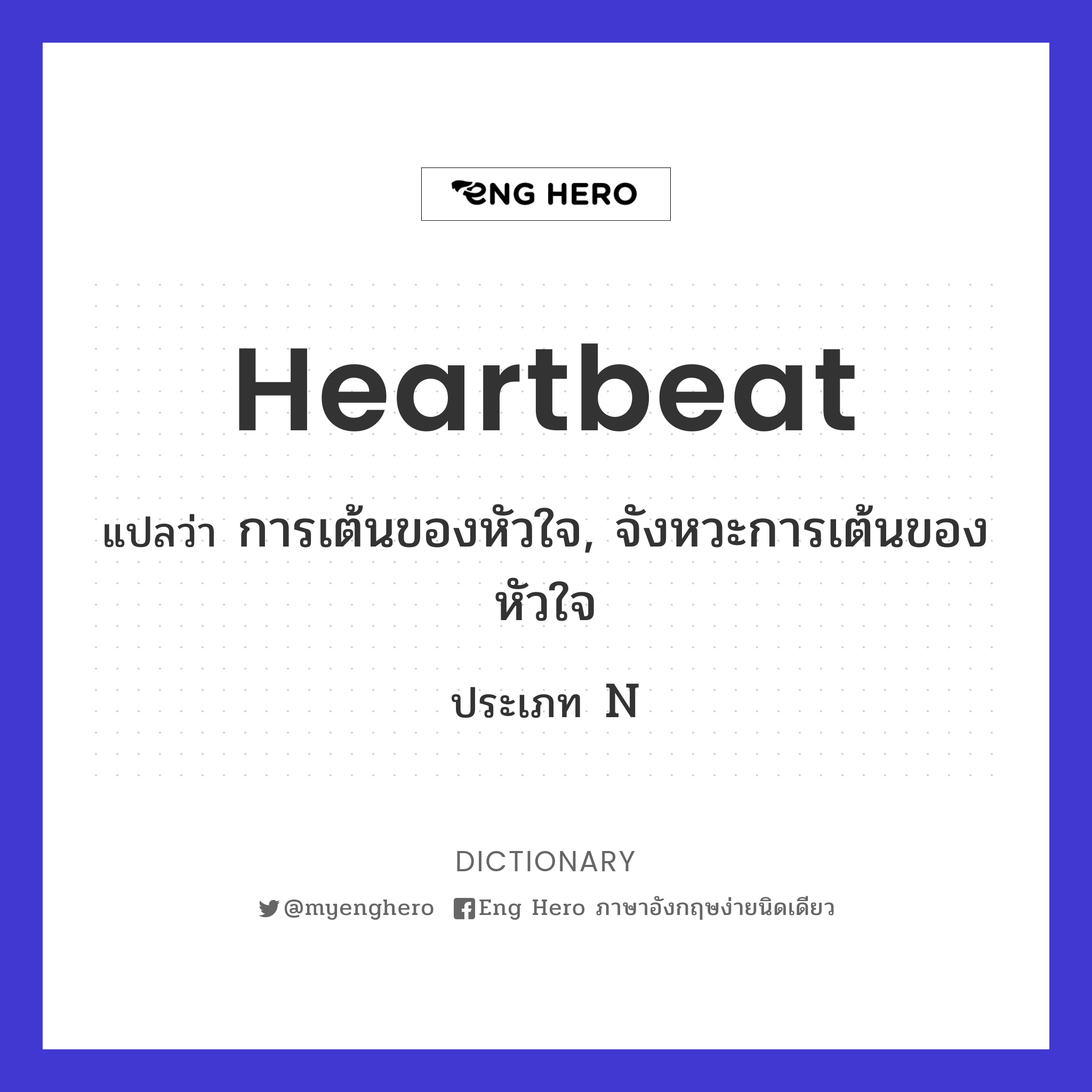 heartbeat