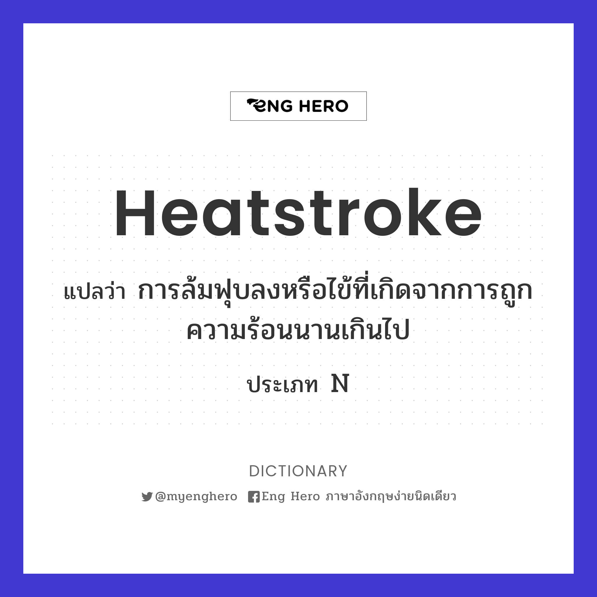 heatstroke