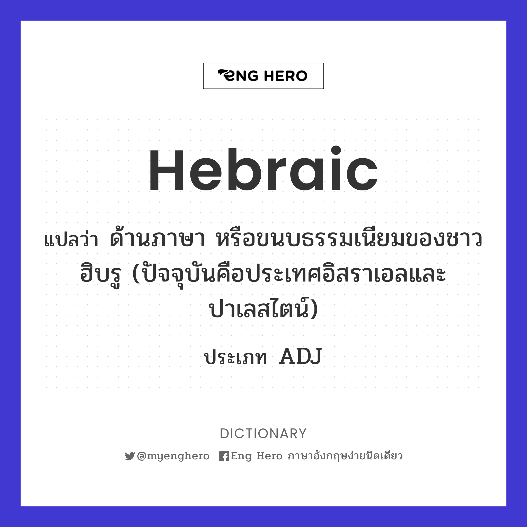 Hebraic