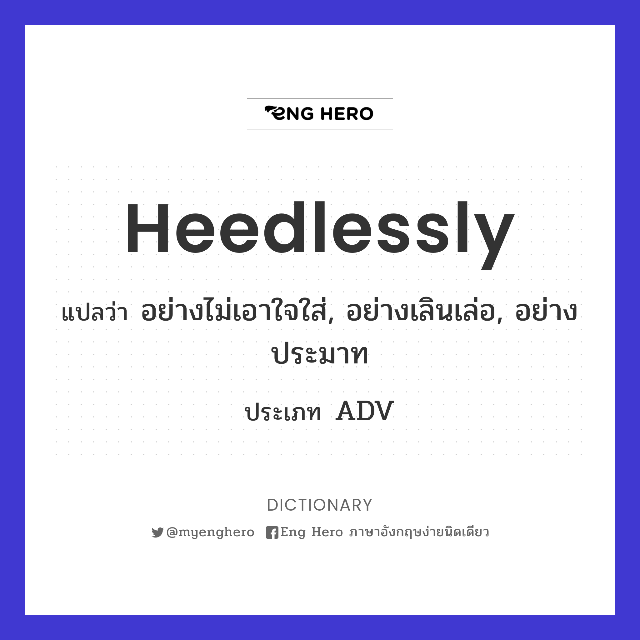 heedlessly