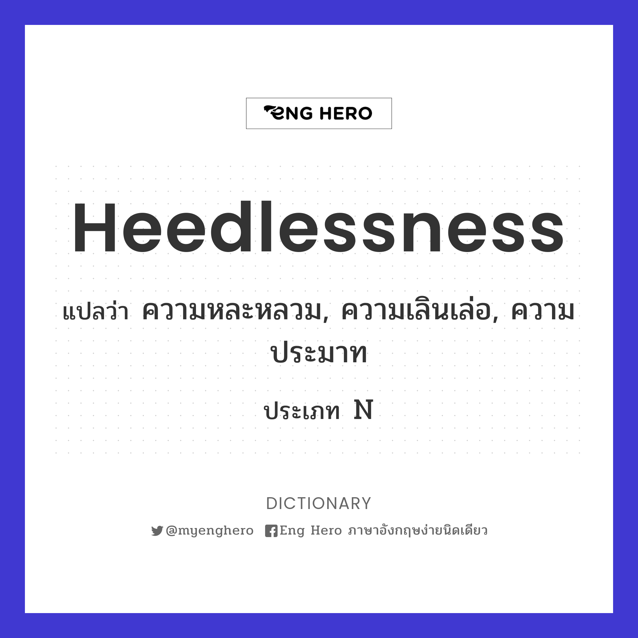 heedlessness