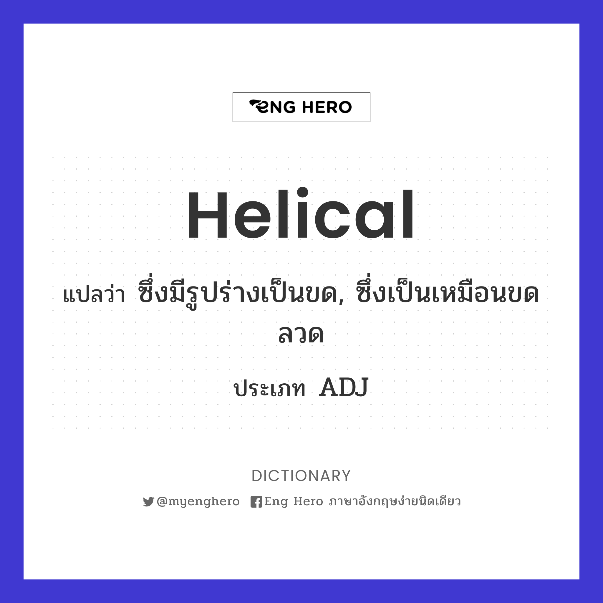 helical