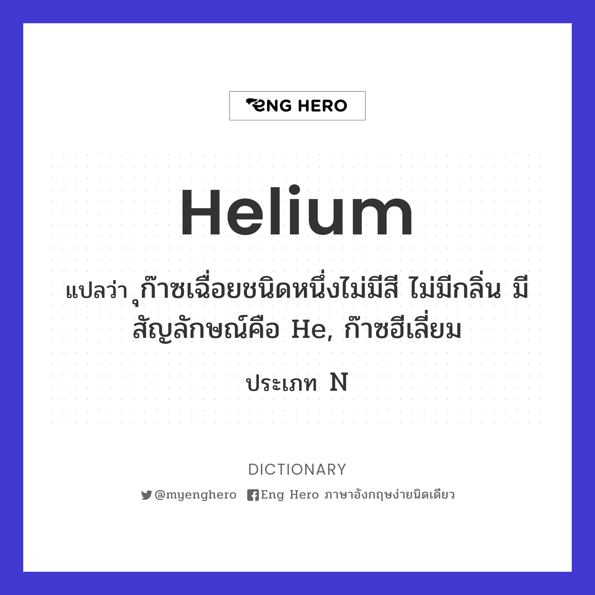 helium