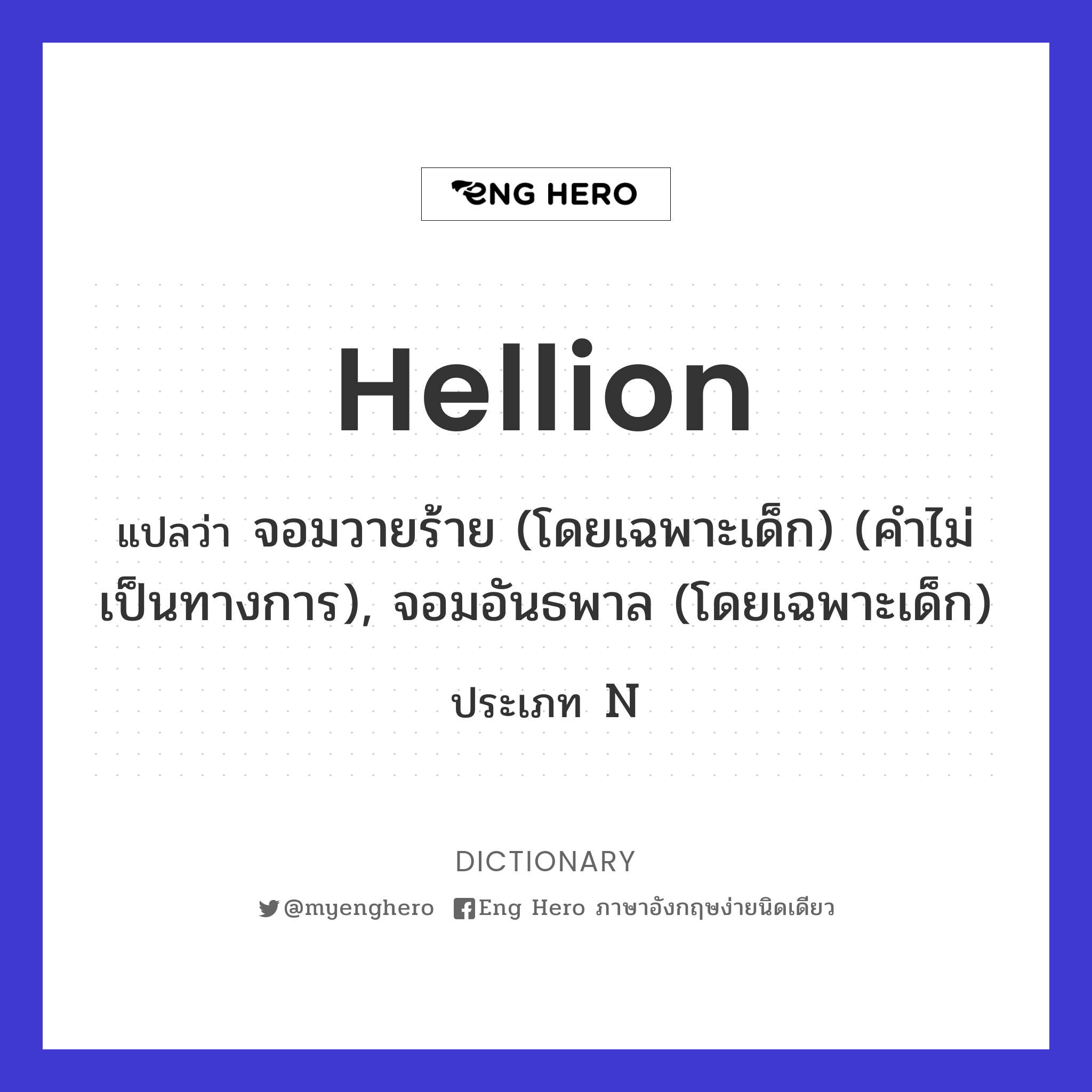 hellion