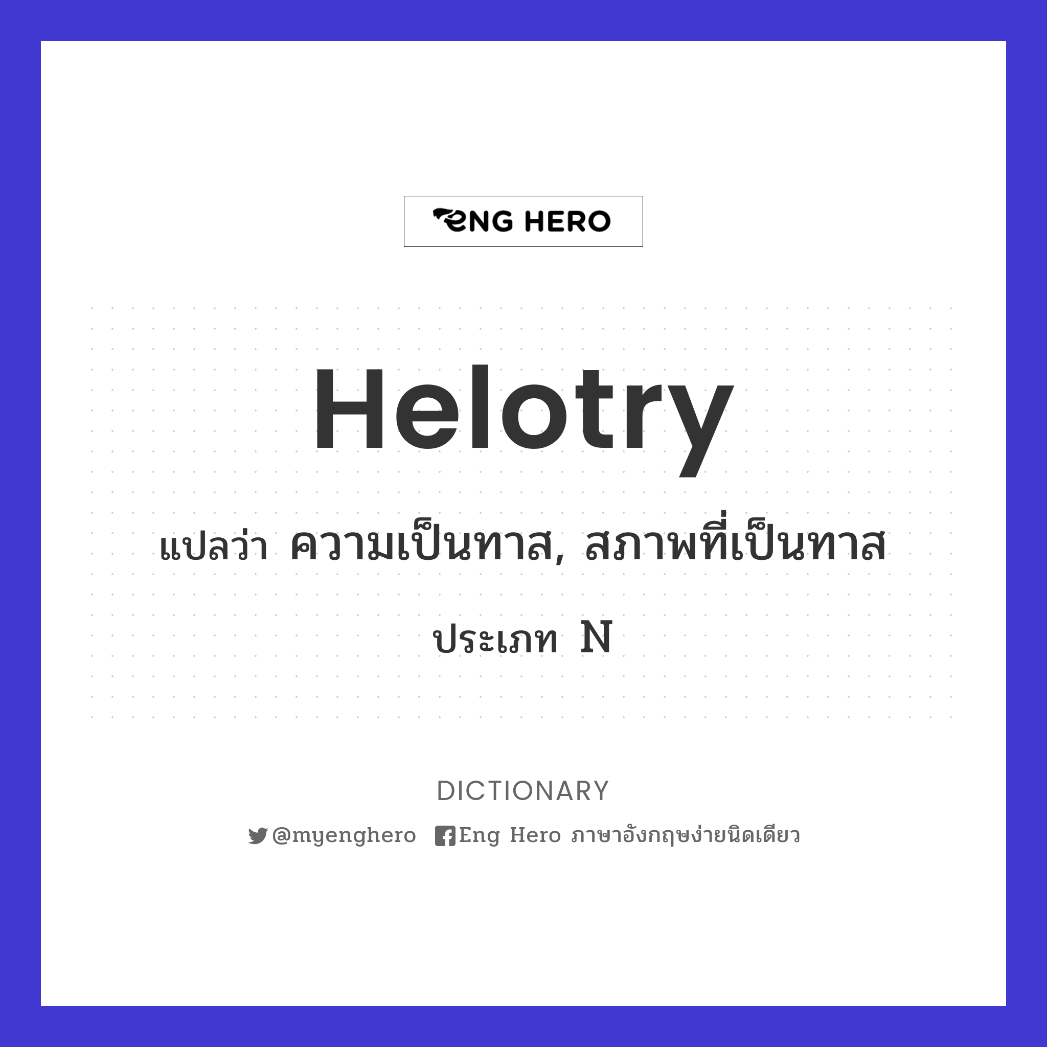 helotry
