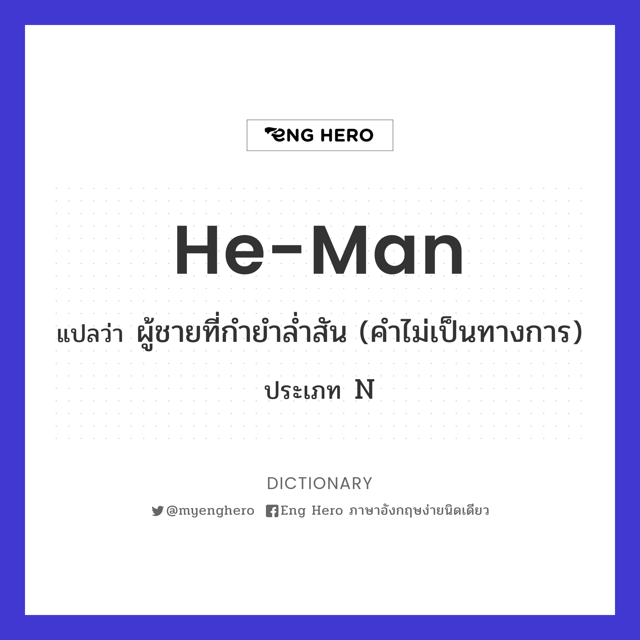 he-man