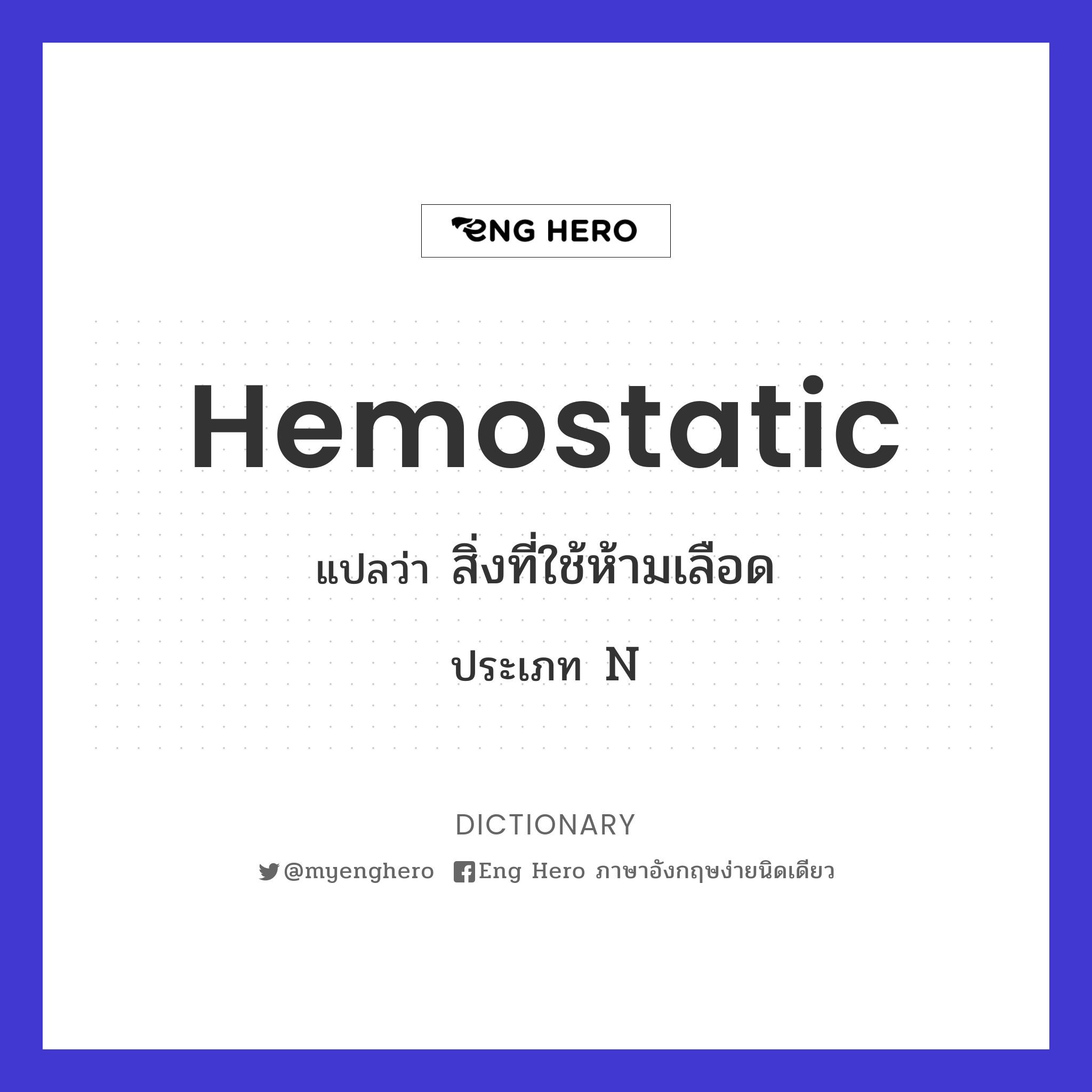 hemostatic