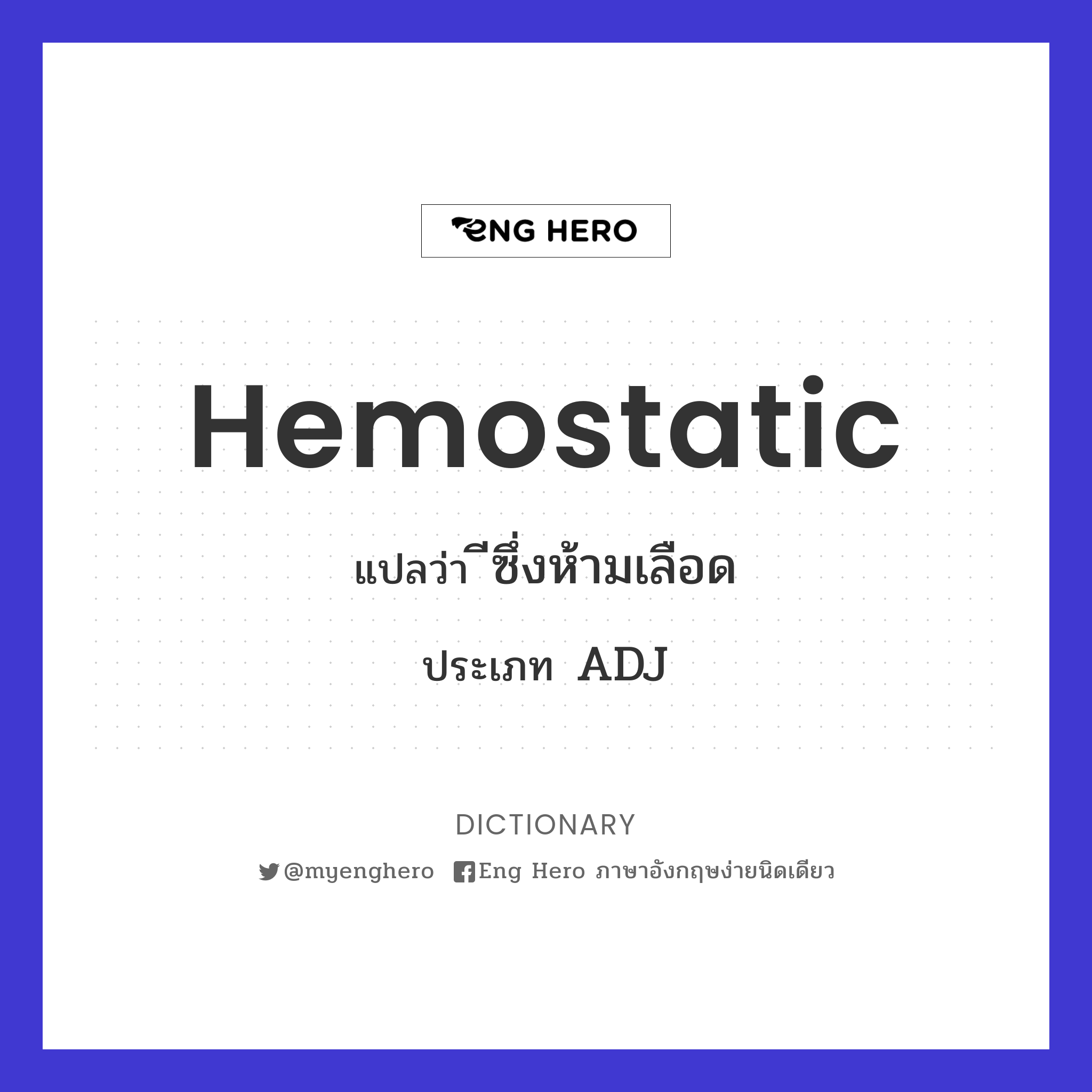 hemostatic