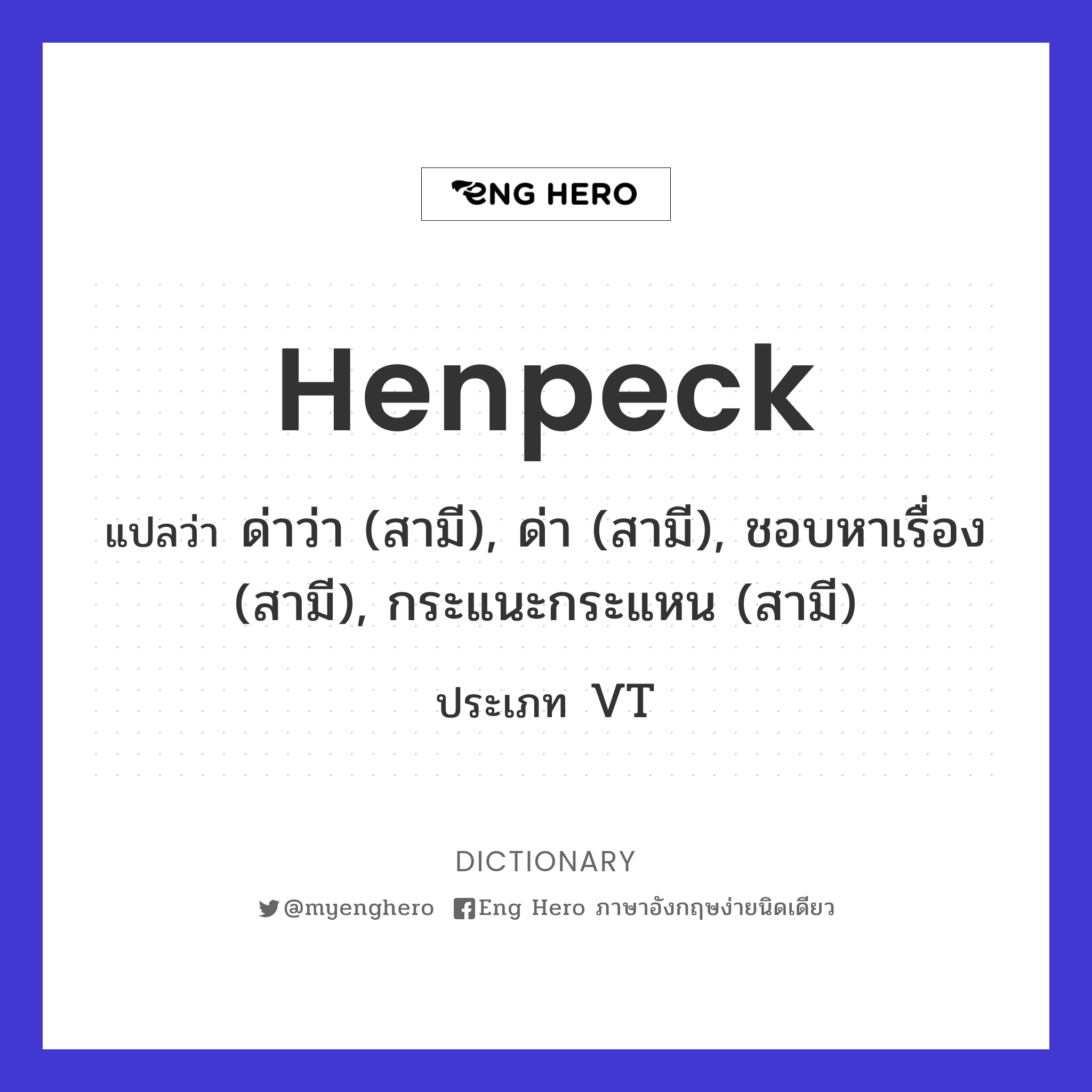 henpeck