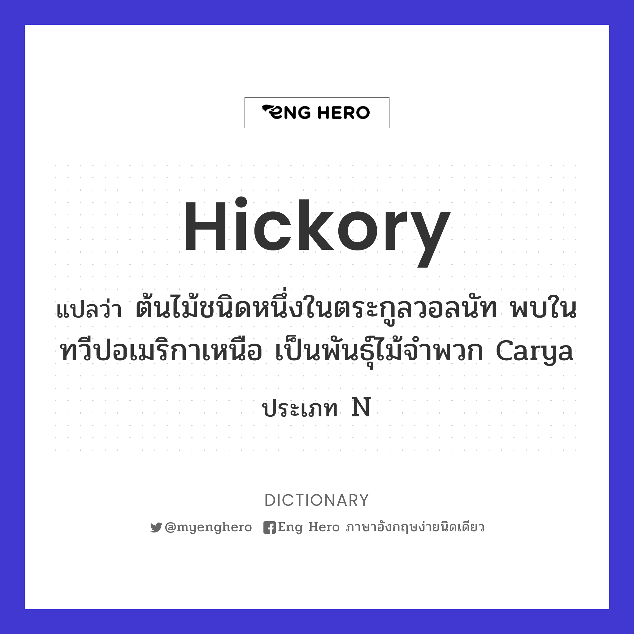 hickory