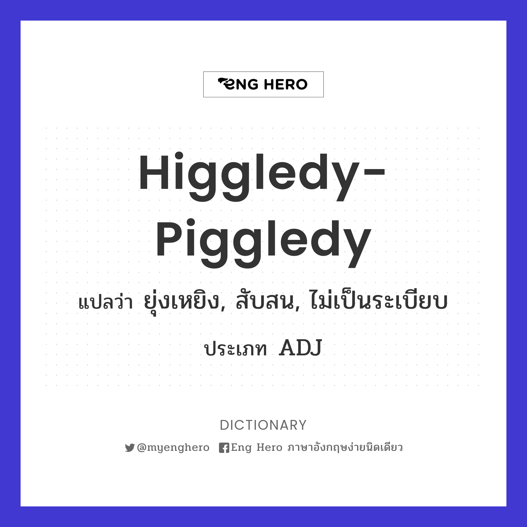 higgledy-piggledy