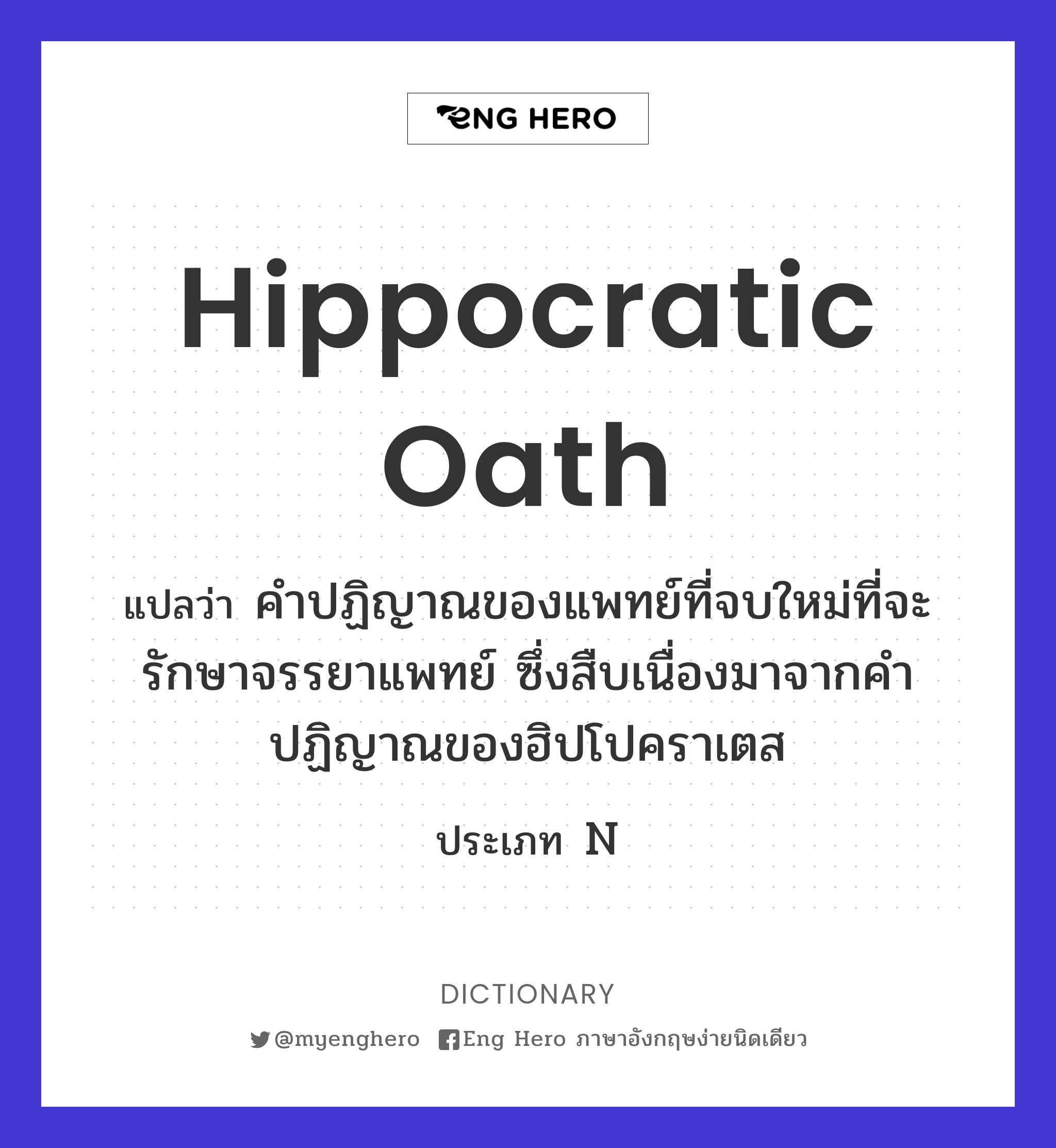 Hippocratic oath