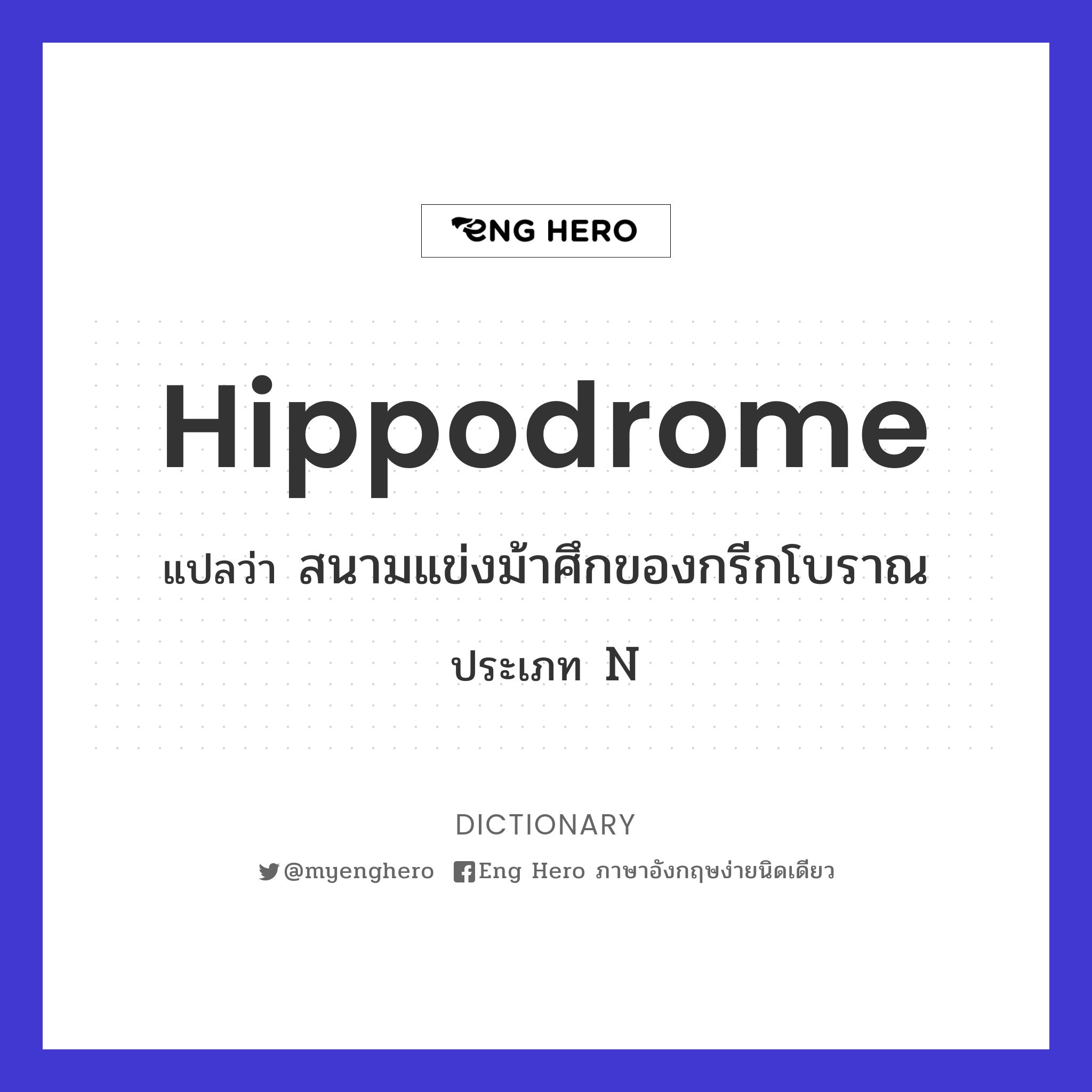 hippodrome