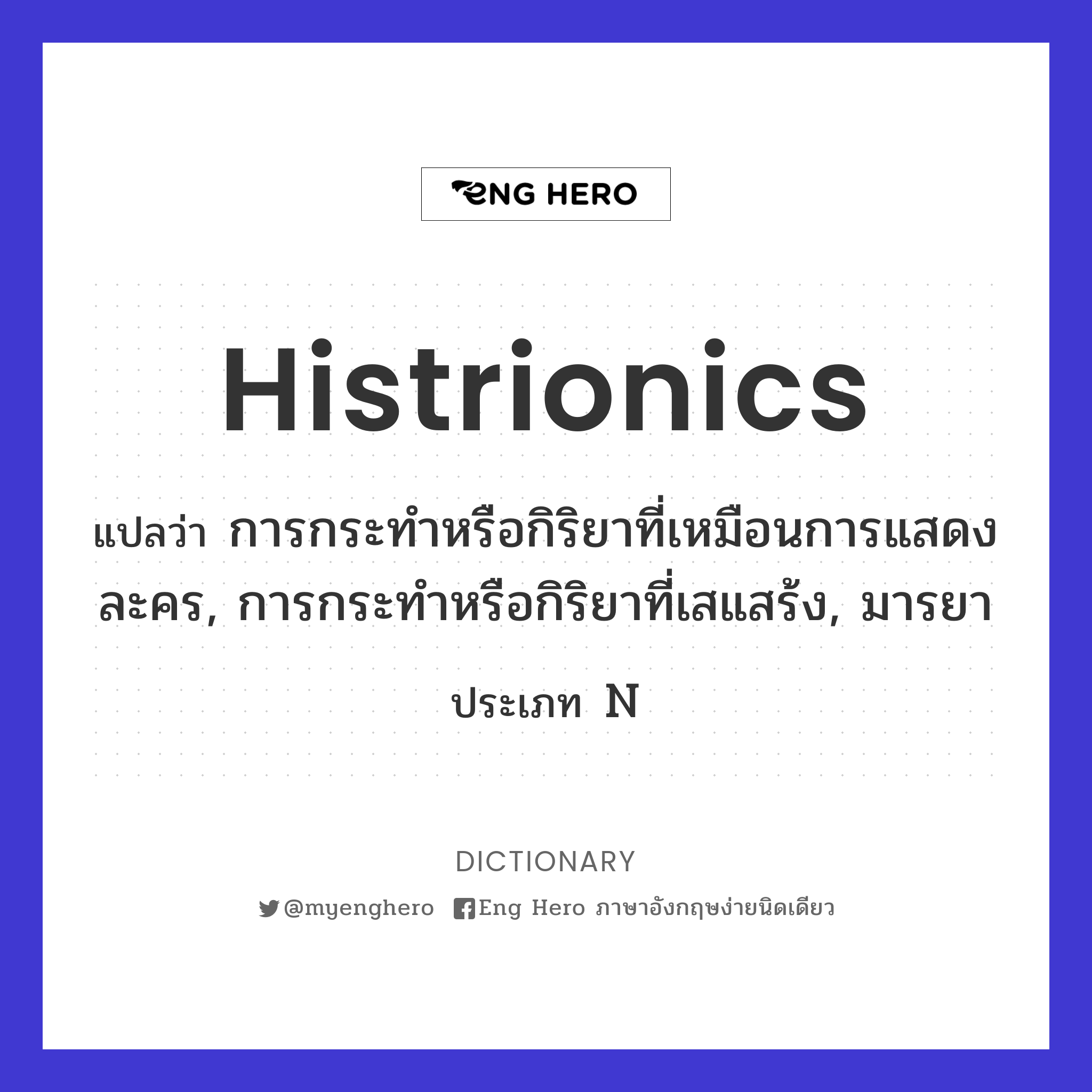 histrionics