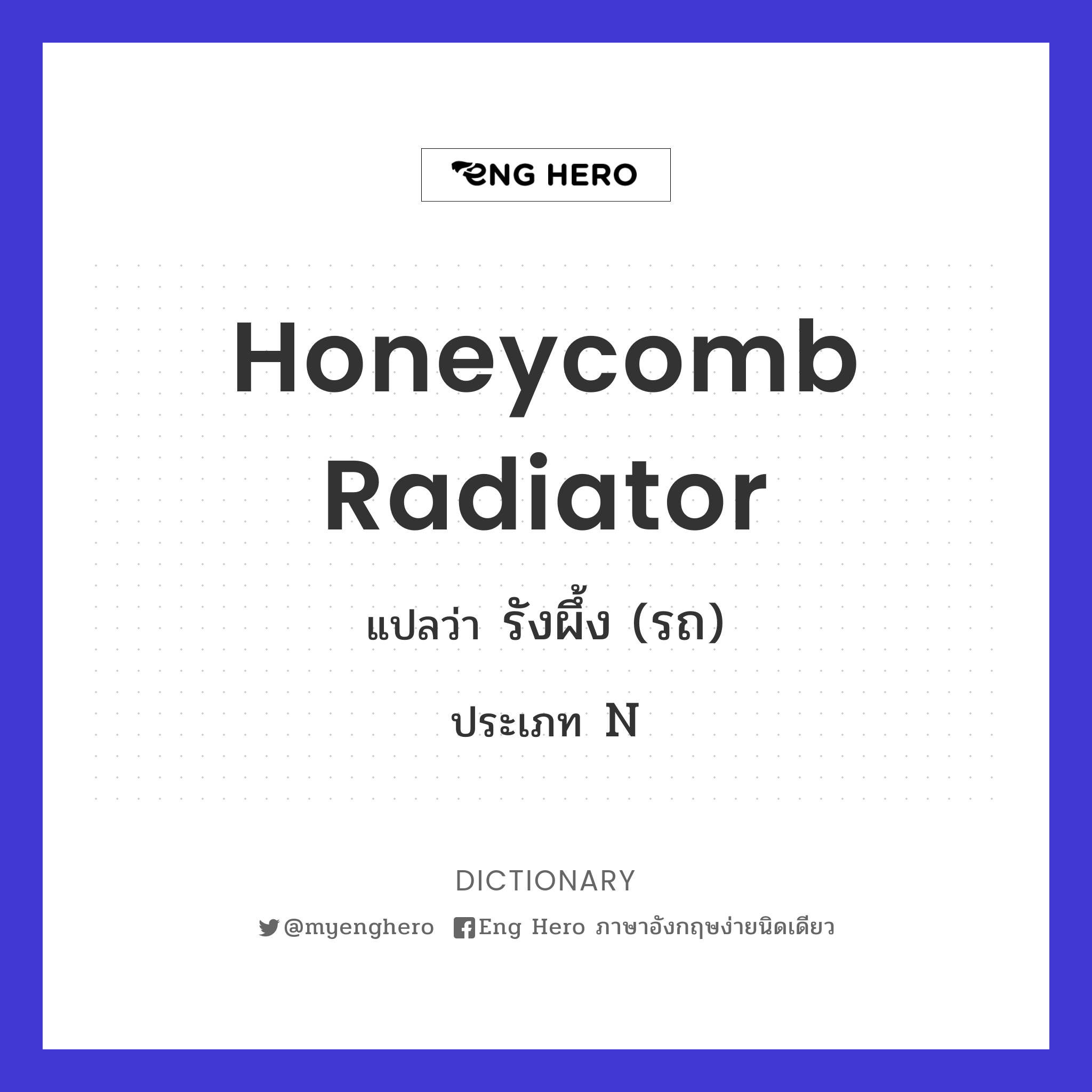 honeycomb radiator