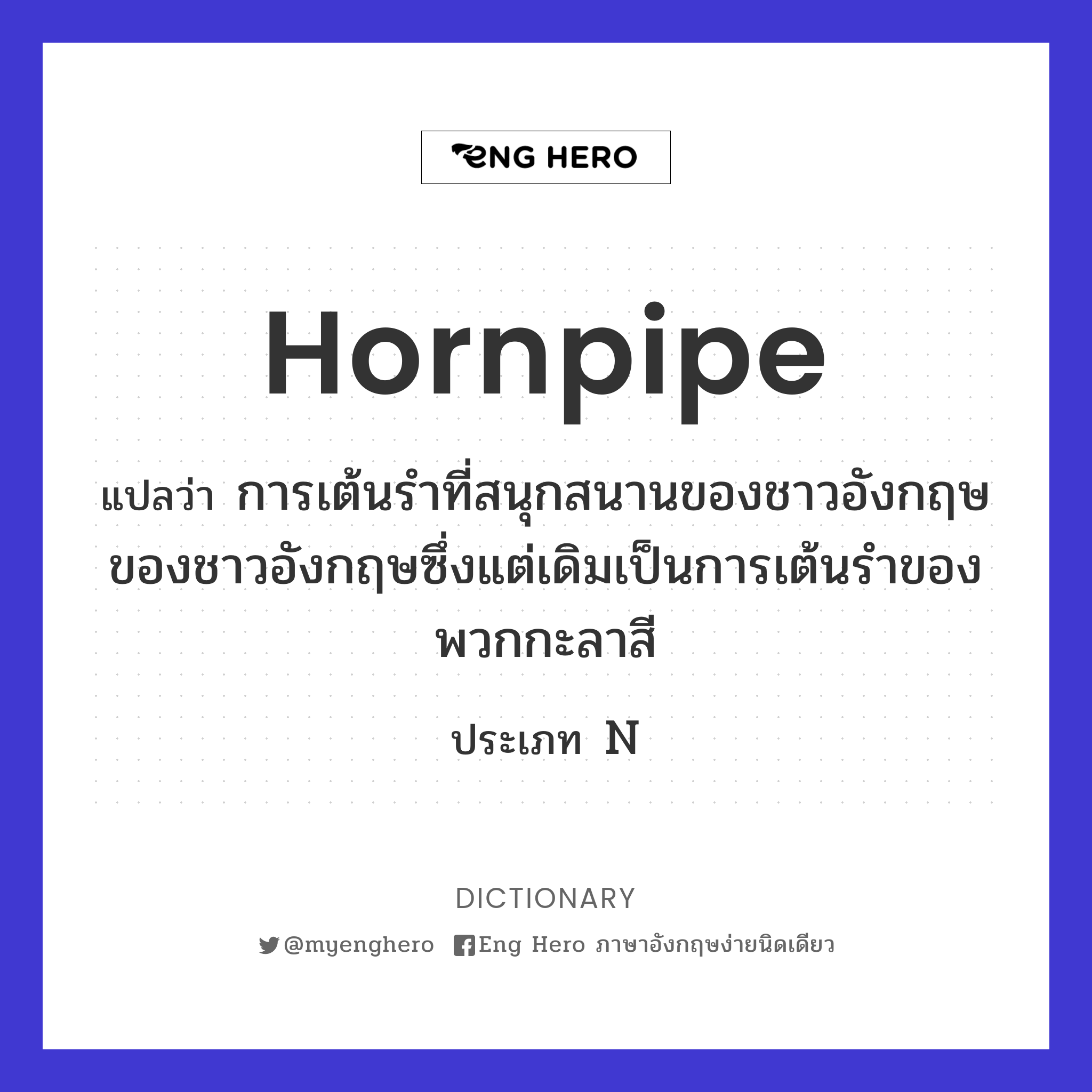 hornpipe