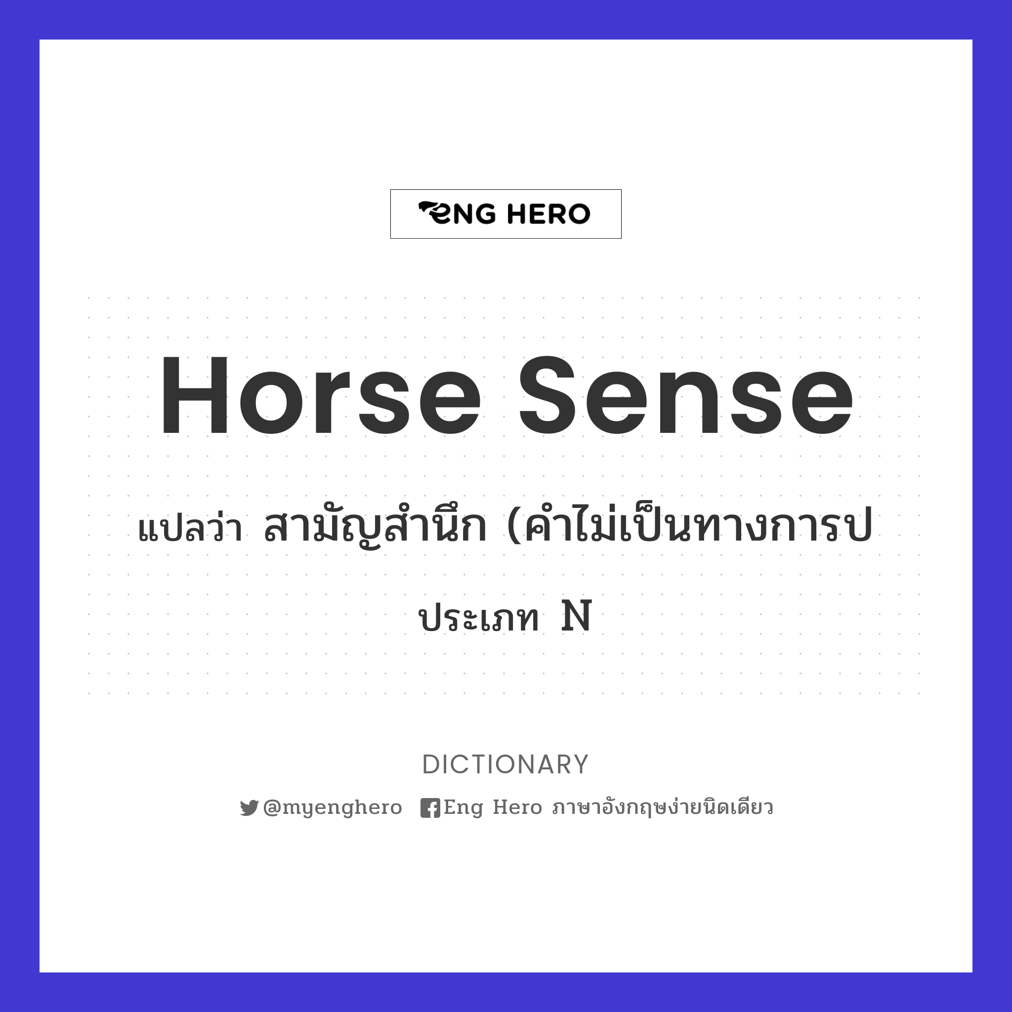 horse sense