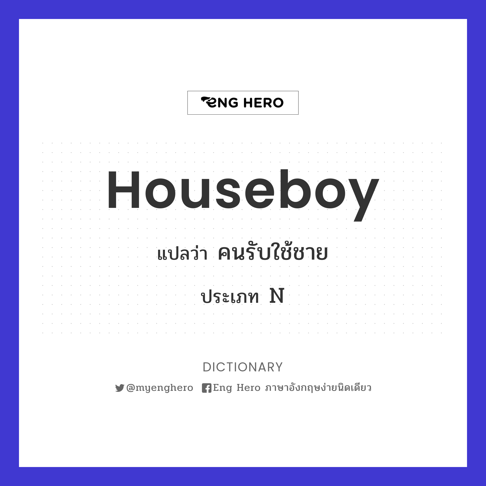 houseboy