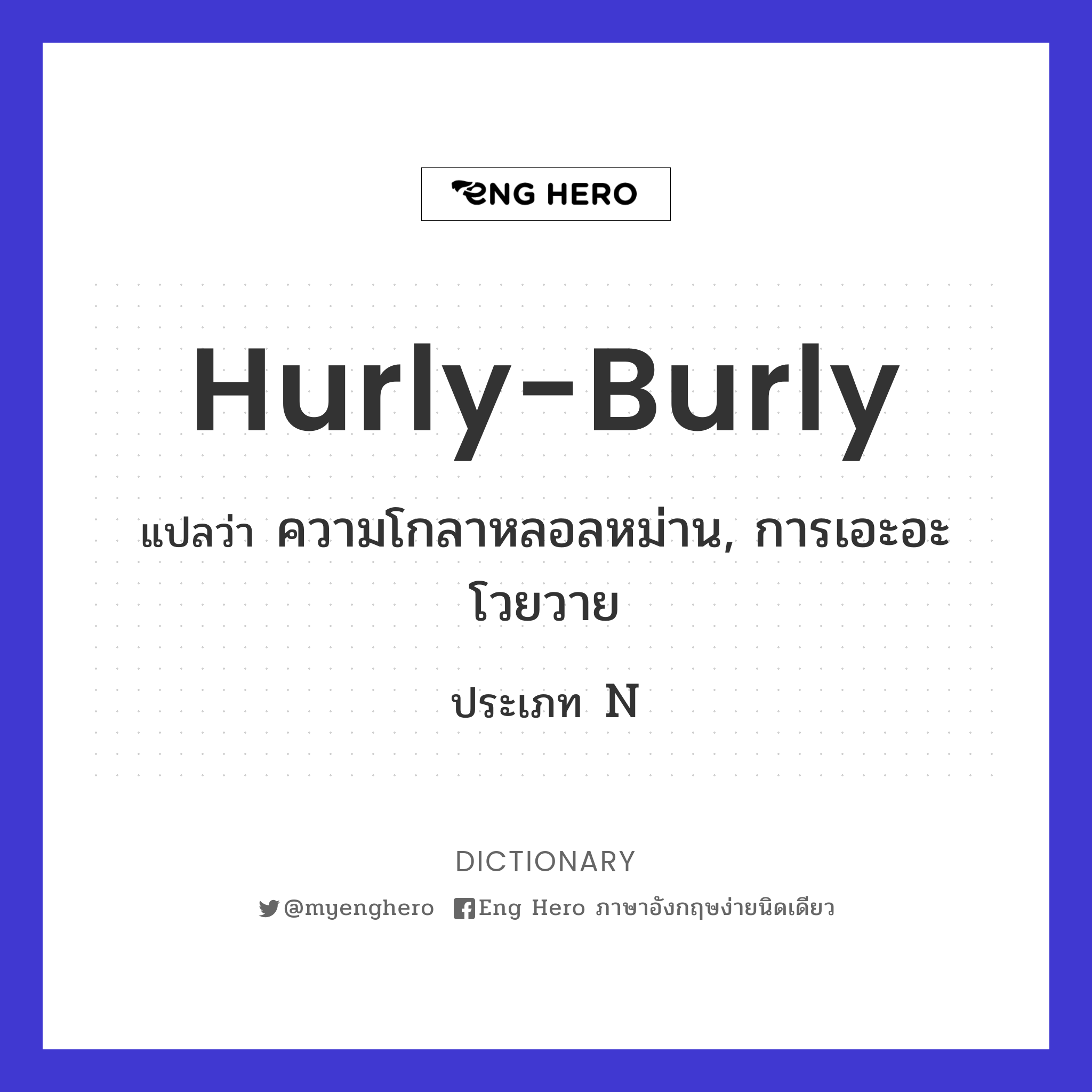 hurly-burly