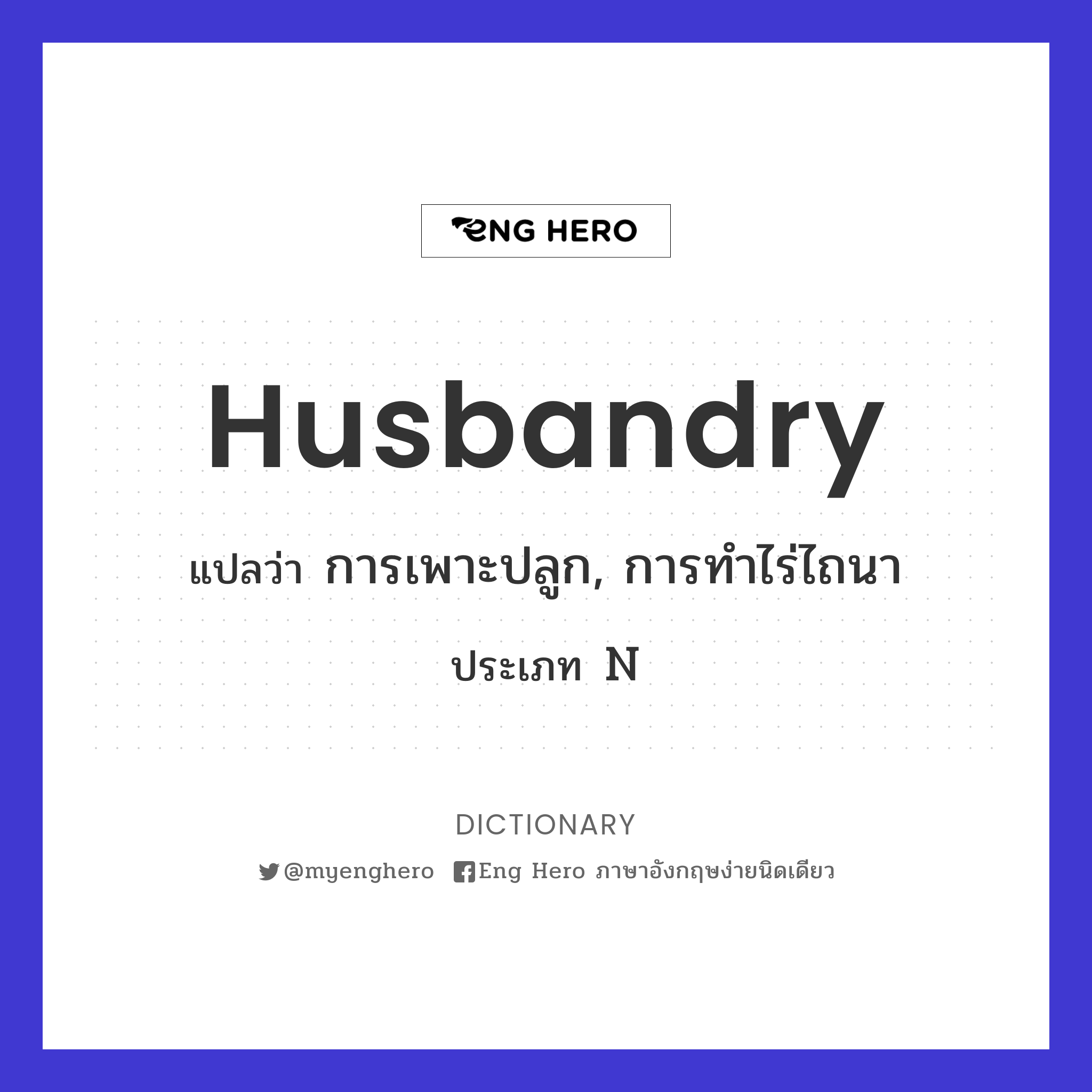 husbandry
